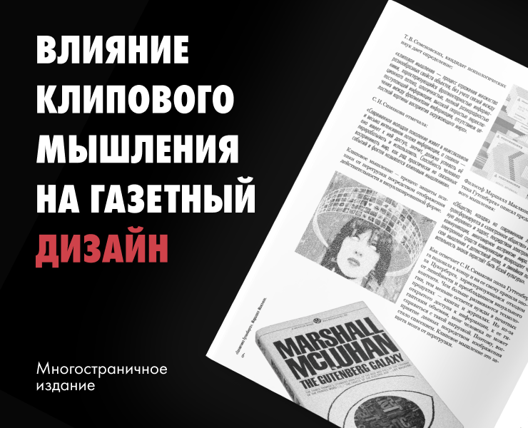 Влияние клипового мышления на газетный дизайн — Графика на Dprofile