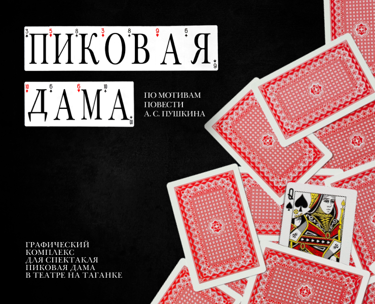 Графический комплекс для спектакля на Dprofile