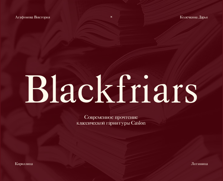 Шрифт Blackfriars на Dprofile