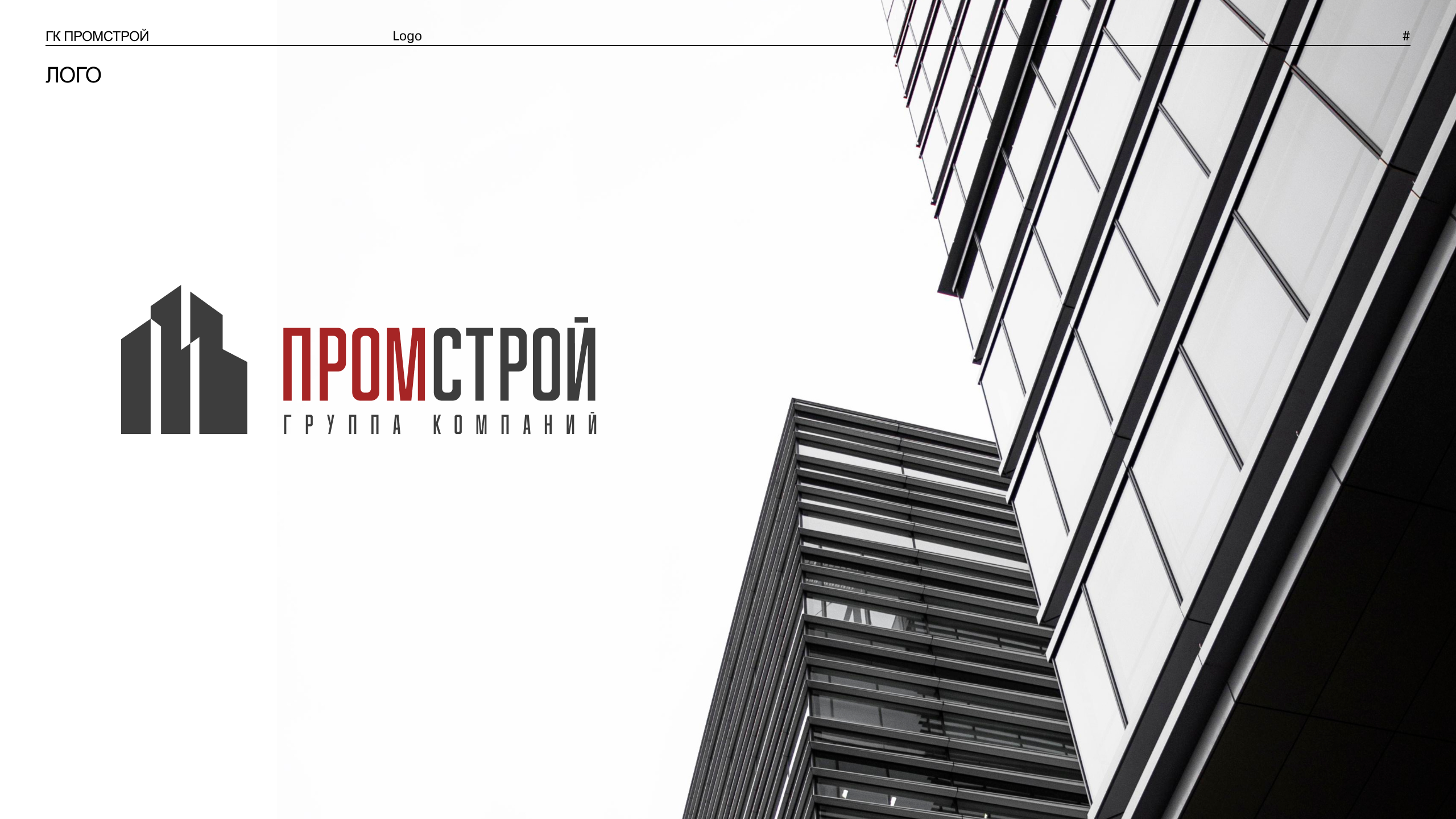 Логотип и сайт для строительной компании | «ГК Промстрой» — Изображение №1 — Интерфейсы, Брендинг на Dprofile