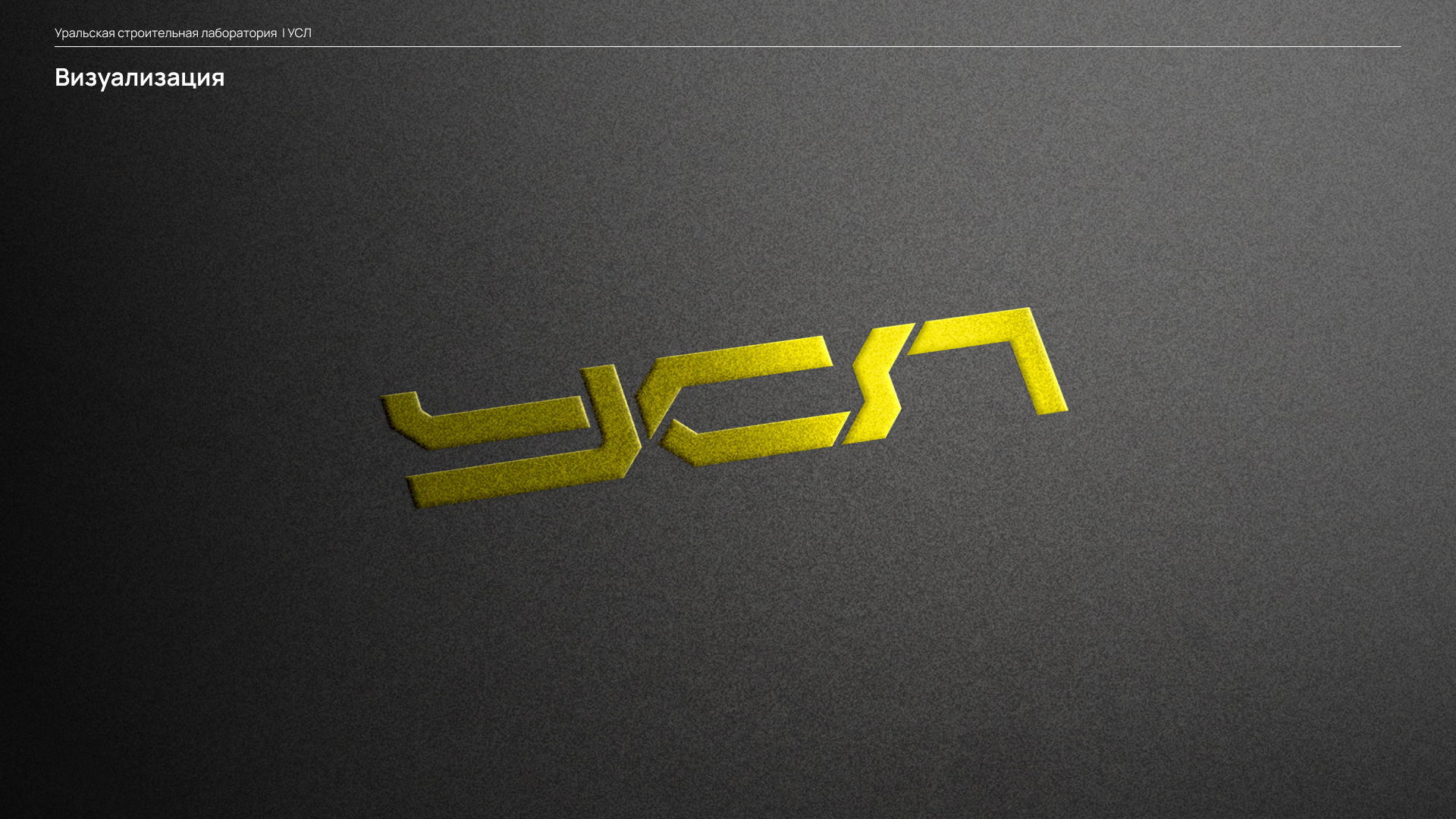 Логотип | УСЛ - Уральская строительная лаборатория — Изображение №4 — Брендинг, Графика на Dprofile