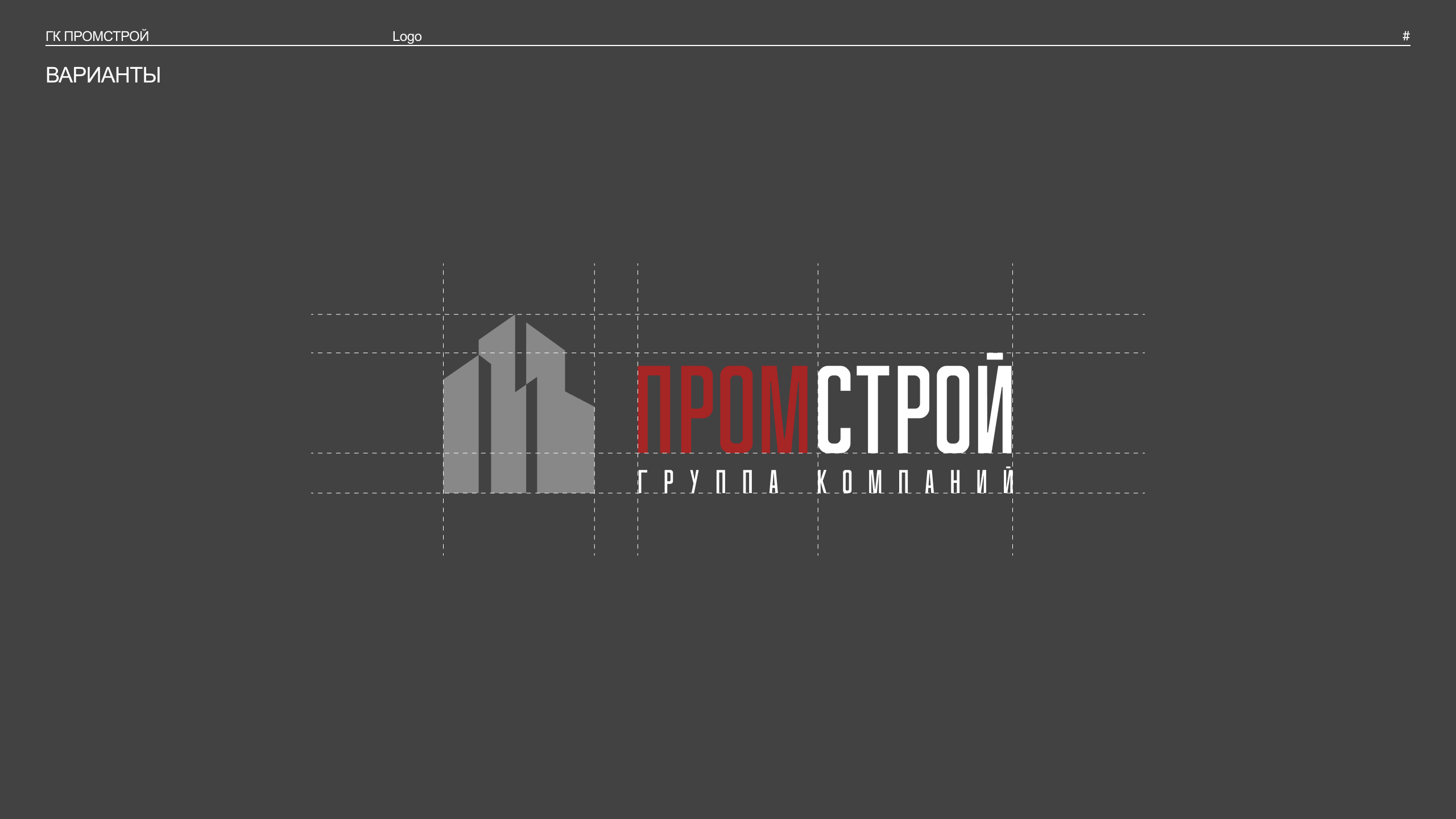 Логотип и сайт для строительной компании | «ГК Промстрой» — Изображение №2 — Интерфейсы, Брендинг на Dprofile