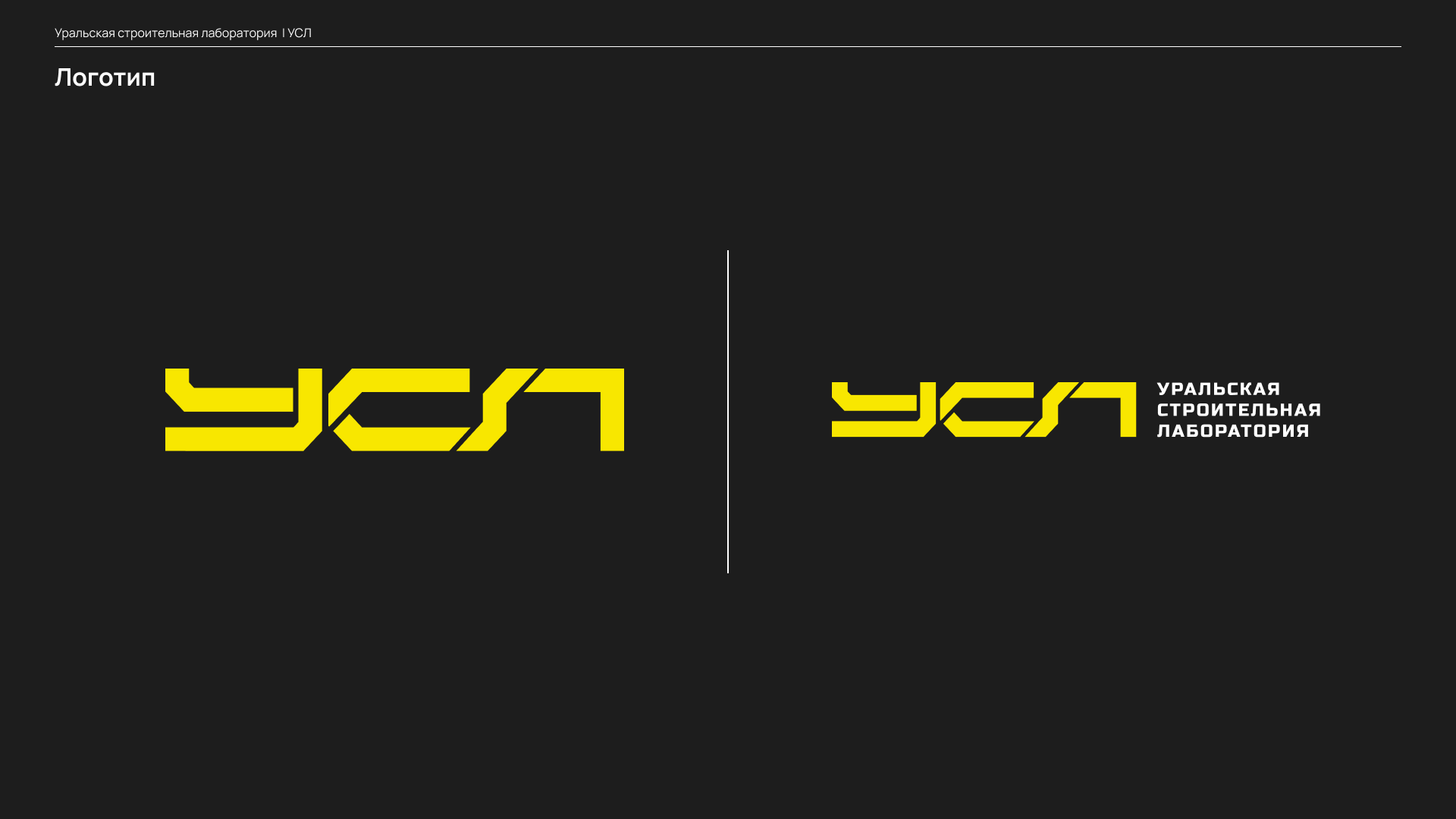 Логотип | УСЛ - Уральская строительная лаборатория — Изображение №3 — Брендинг, Графика на Dprofile