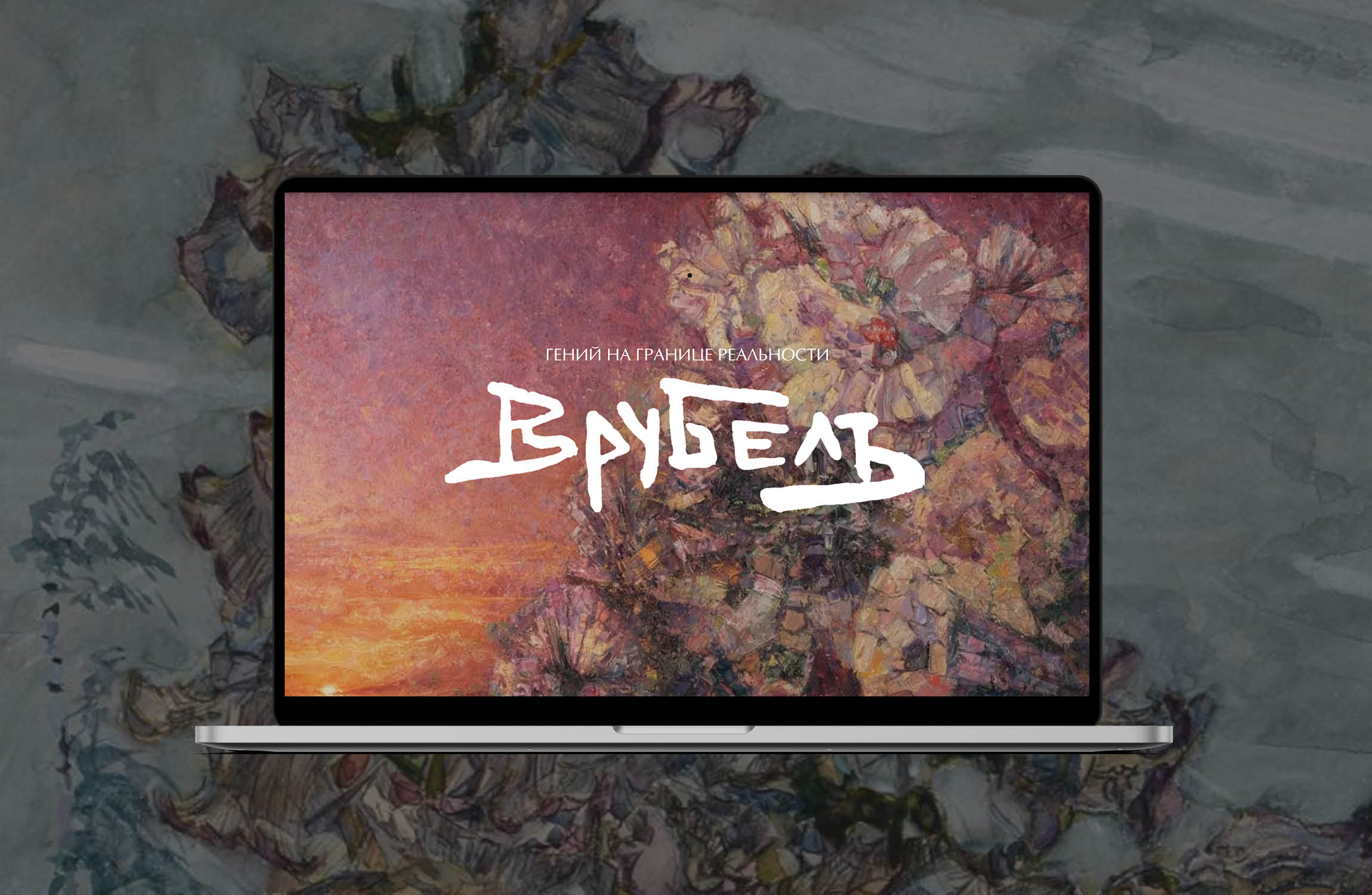 Лонгрид к 150-летию М.Врубеля — Изображение №2 — Интерфейсы на Dprofile