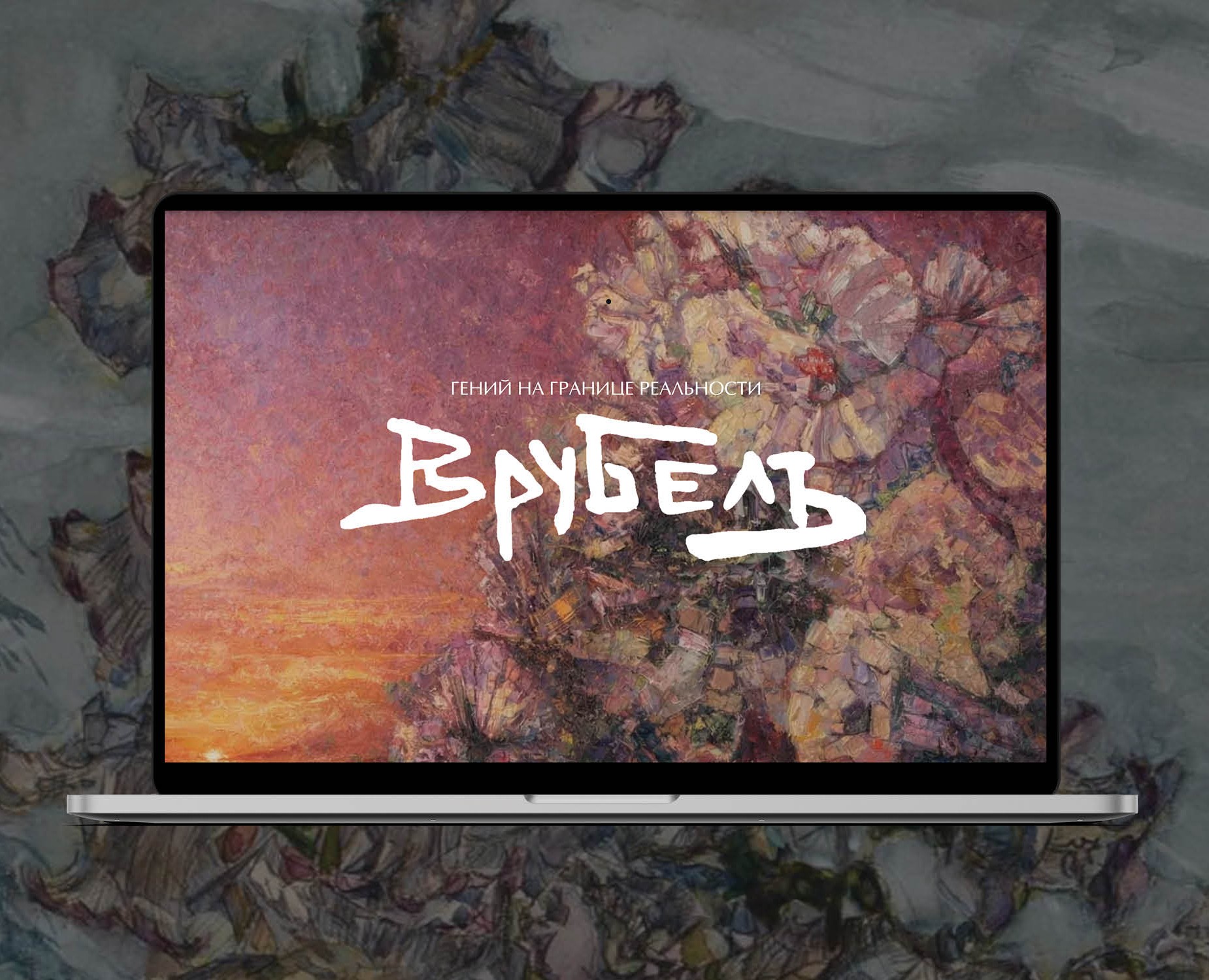 Лонгрид к 150-летию М.Врубеля — Интерфейсы на Dprofile