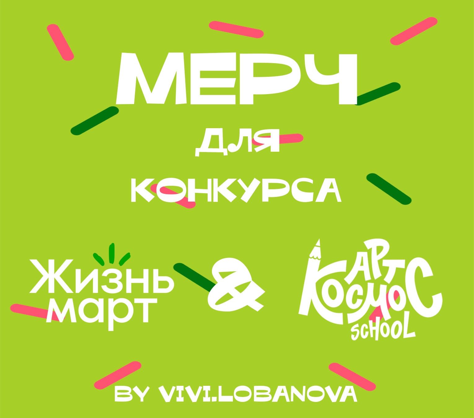 Мерч Жизнь Март — Изображение №1 — Брендинг, Иллюстрация на Dprofile