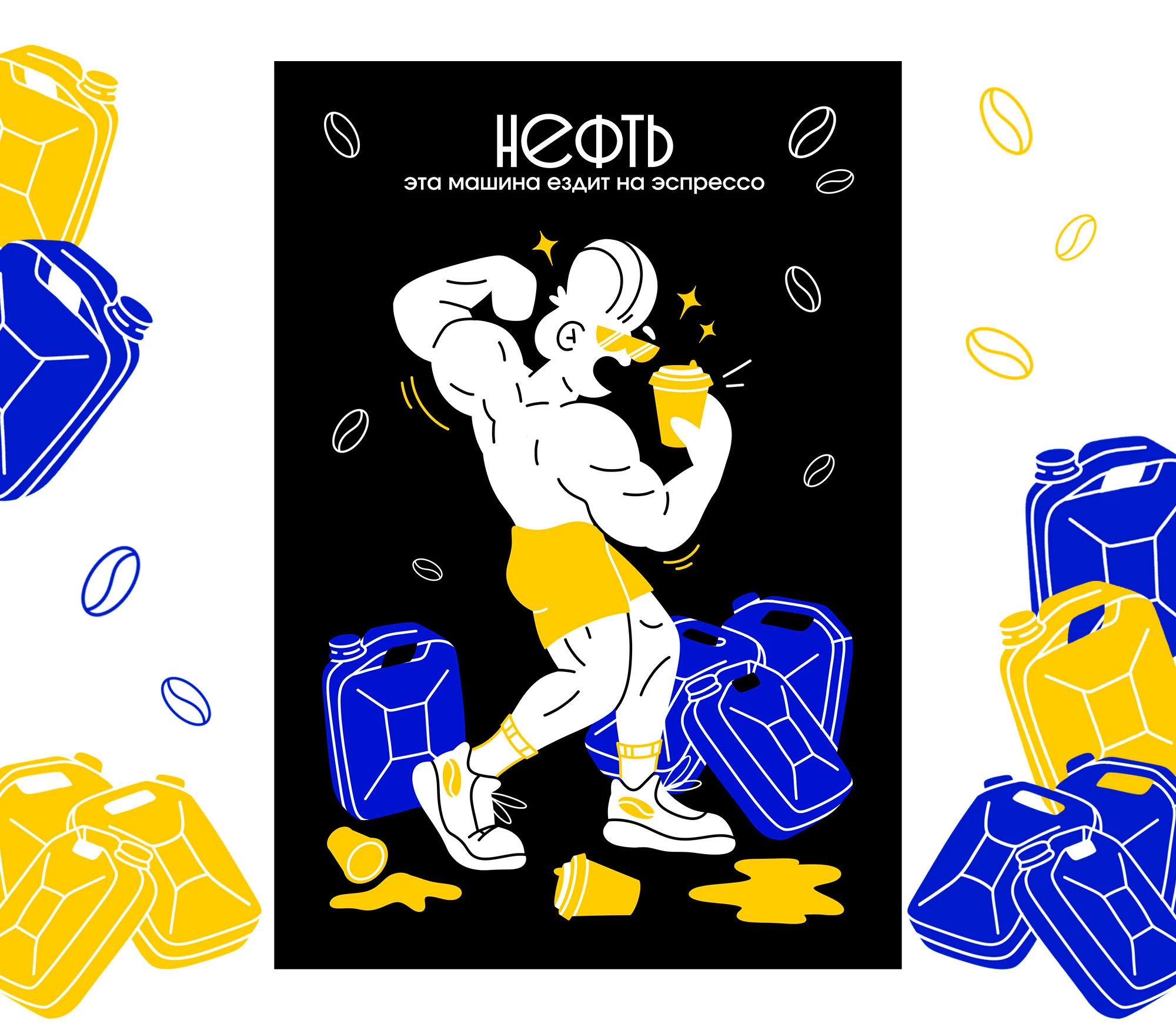 Дизайн мерча для кофейни НЕФТЬ — Изображение №4 — Брендинг, Иллюстрация на Dprofile