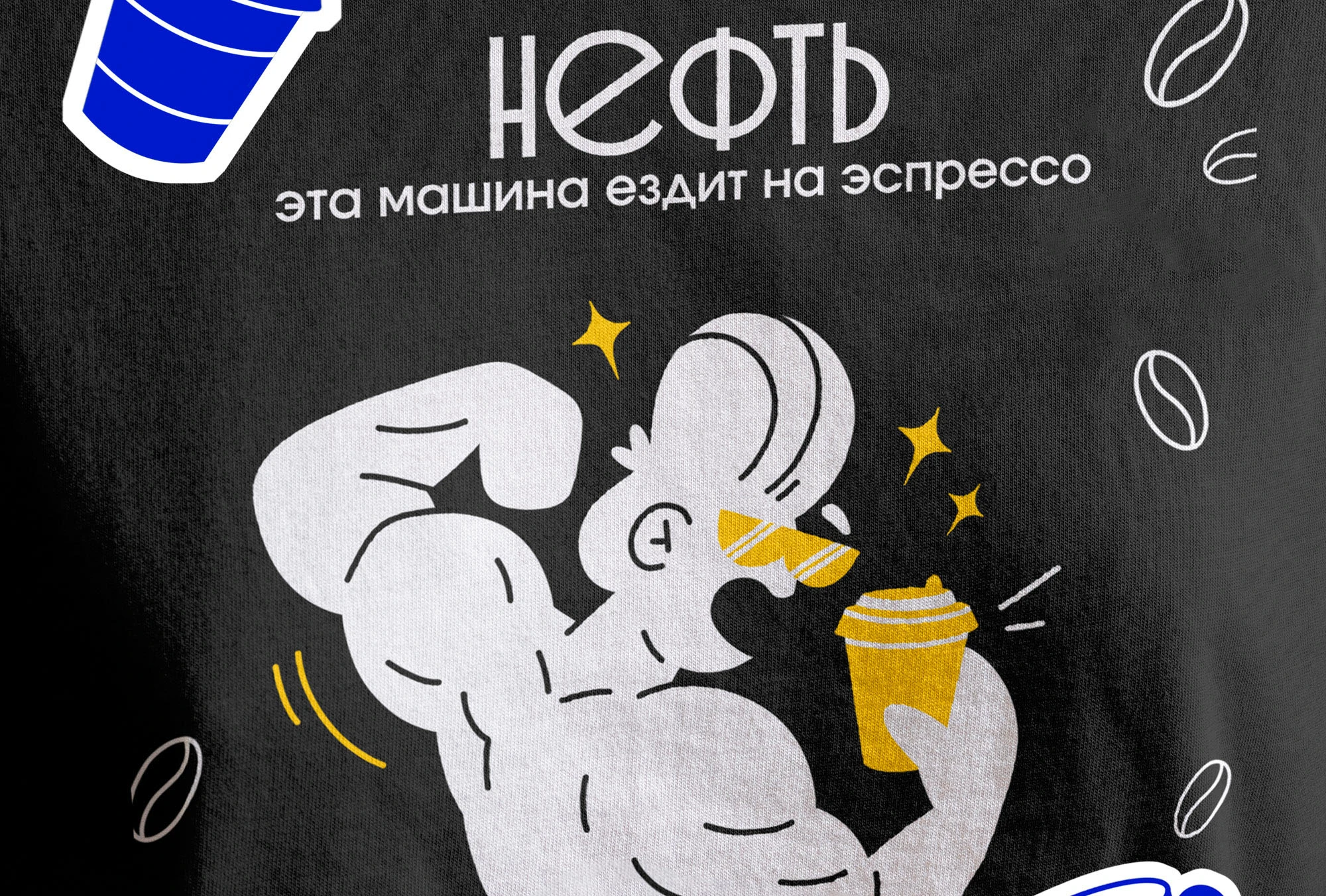 Дизайн мерча для кофейни НЕФТЬ — Изображение №9 — Брендинг, Иллюстрация на Dprofile