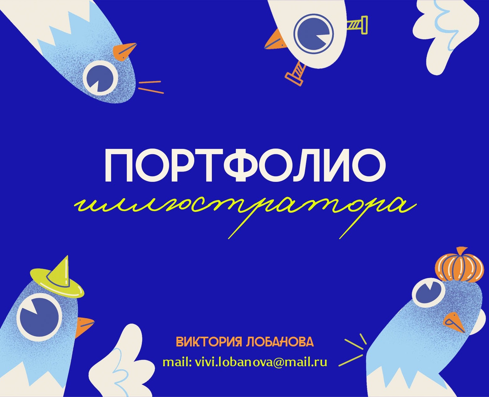 Портфолио иллюстратора | Виктория Лобанова — Иллюстрация на Dprofile