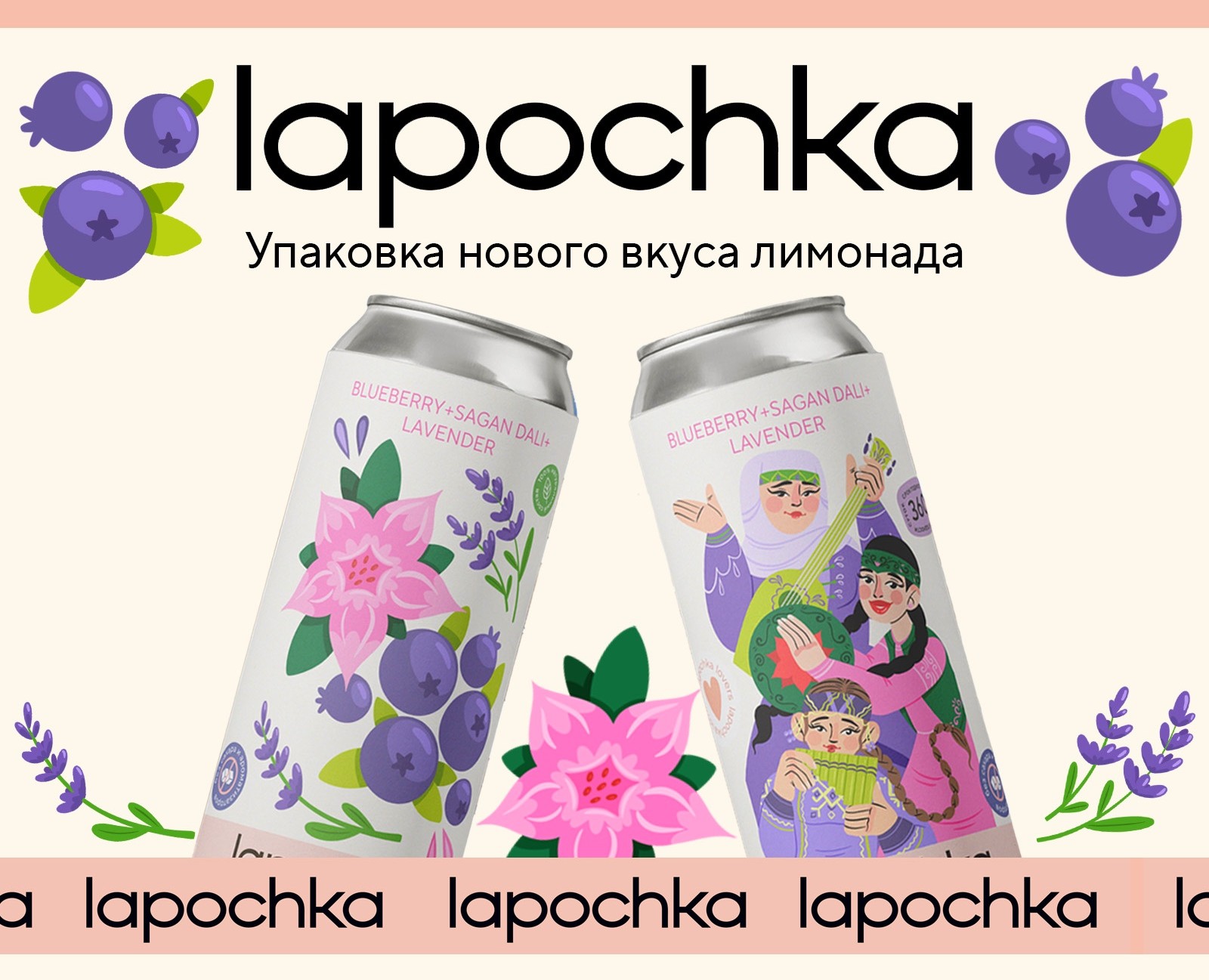 Упаковка для лимонада Lapochka — Брендинг, Иллюстрация на Dprofile