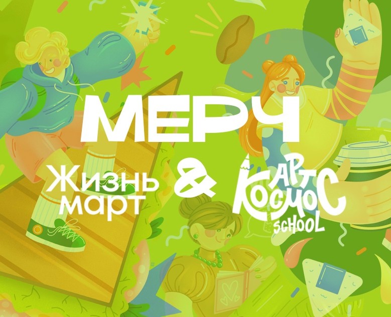 Мерч Жизнь Март — Брендинг, Иллюстрация на Dprofile