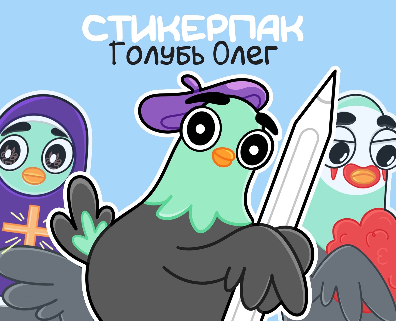 Стикер пак для ТГ канала | Sticker pack for TG channel — Брендинг, Иллюстрация на Dprofile