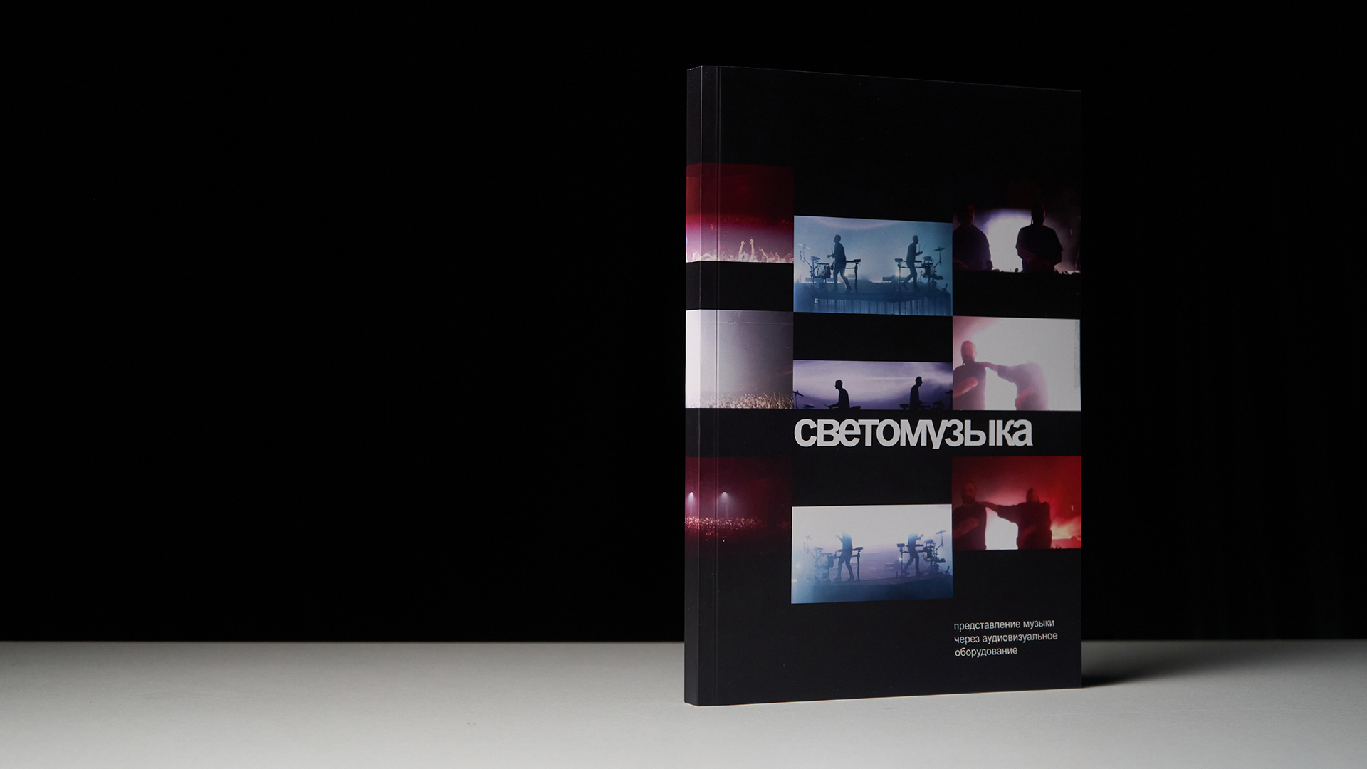 Светомузыка. Дизайн книги в форме визуального исследования — Изображение №2 — Графика на Dprofile