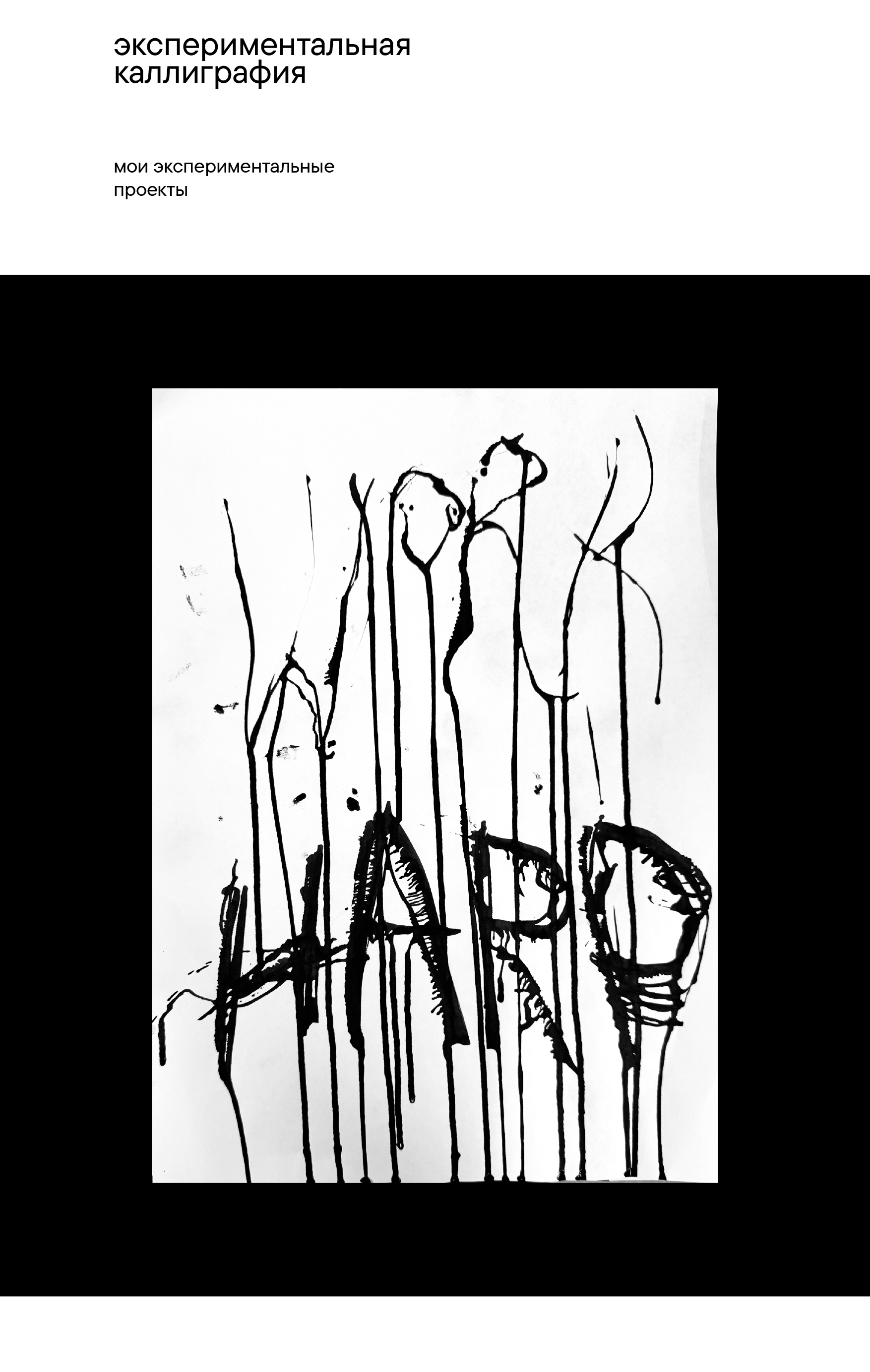 ПОРТФОЛИО. Каллиграфия — Изображение №7 — Графика на Dprofile