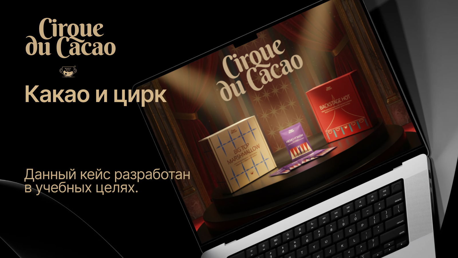 Cirque du Cacao/Какао и цирк — Изображение №12 — Брендинг на Dprofile