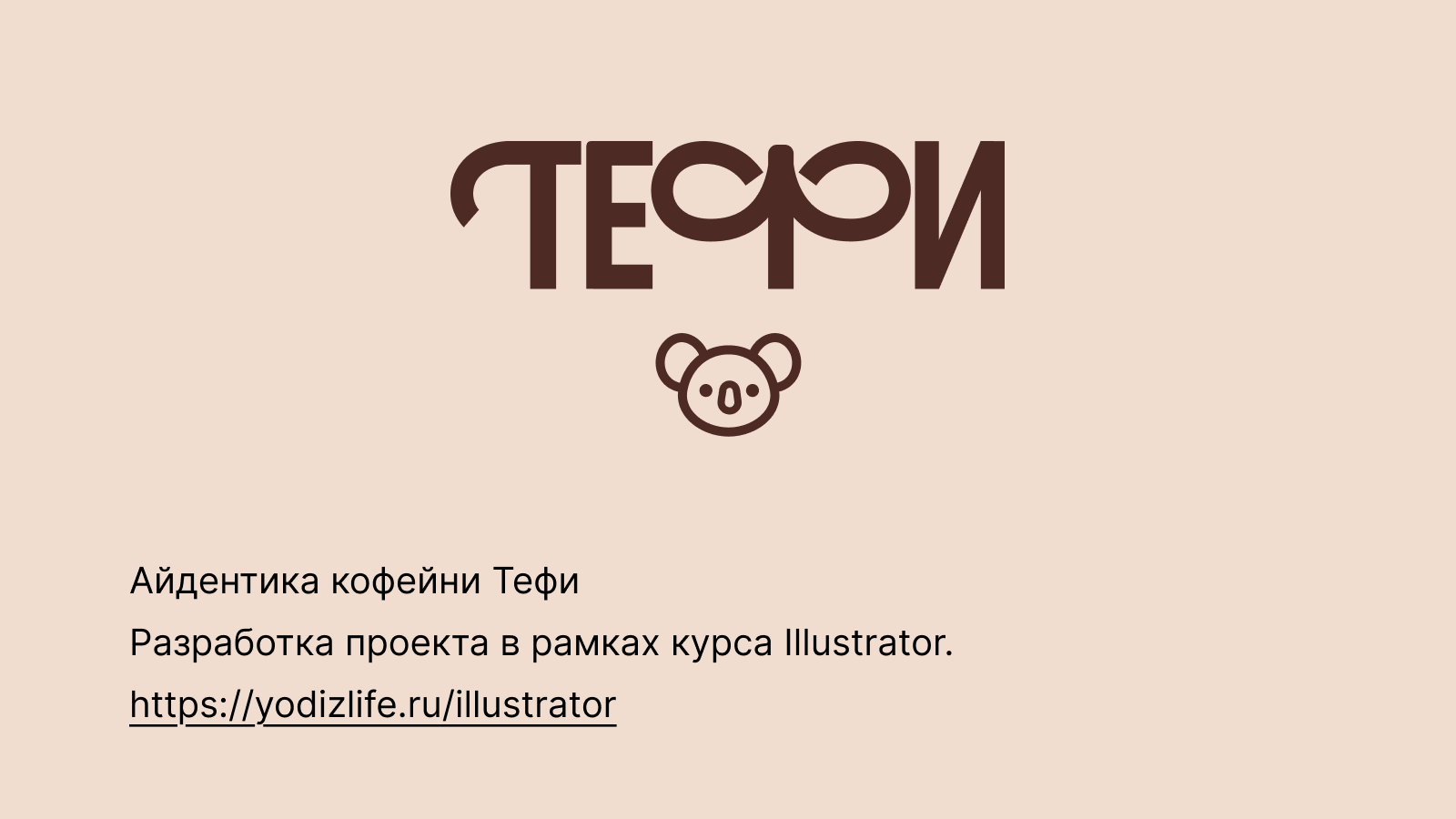 Айдентика кофейни Тефи — Изображение №1 — Брендинг на Dprofile
