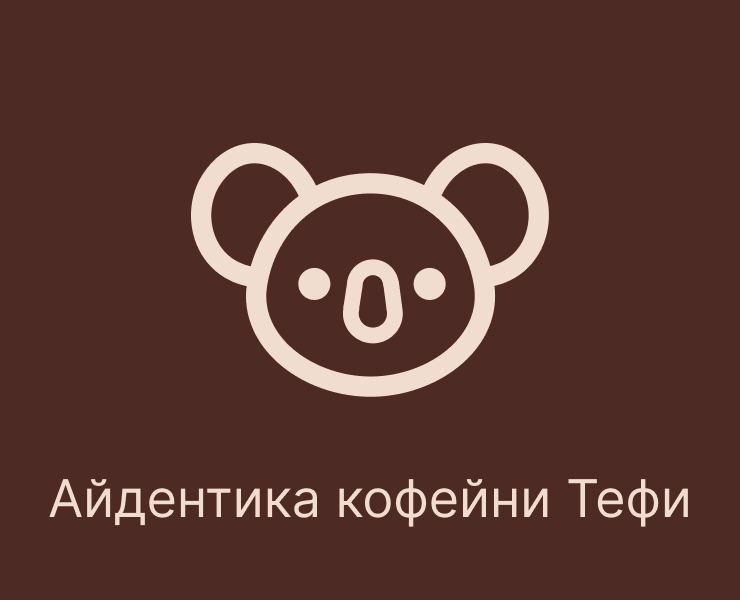 Айдентика кофейни Тефи — Брендинг на Dprofile