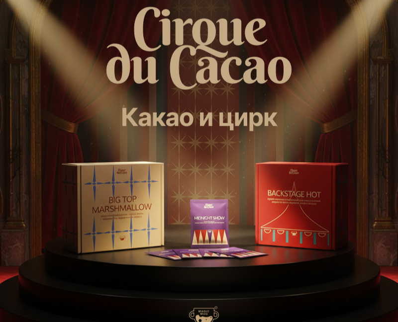Cirque du Cacao/Какао и цирк — Брендинг на Dprofile