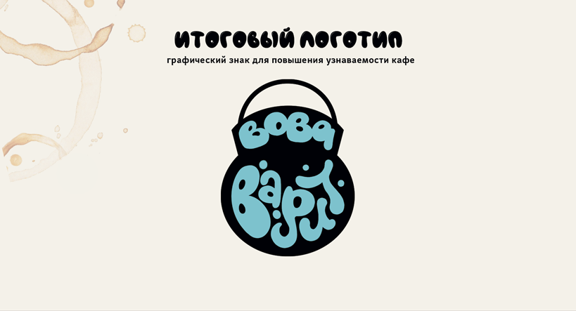 Фирменный стиль для кофейни "Вова Варит" — Изображение №5 — Брендинг на Dprofile