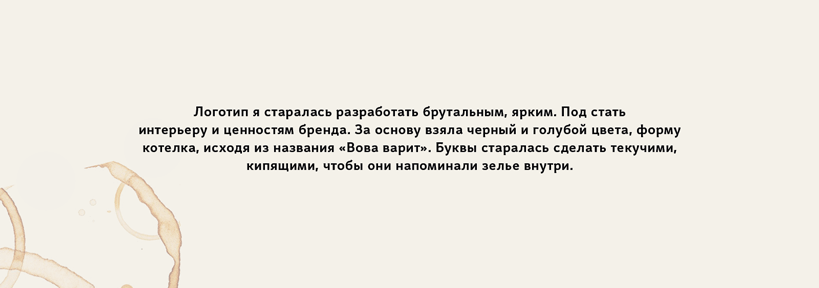 Фирменный стиль для кофейни "Вова Варит" — Изображение №4 — Брендинг на Dprofile