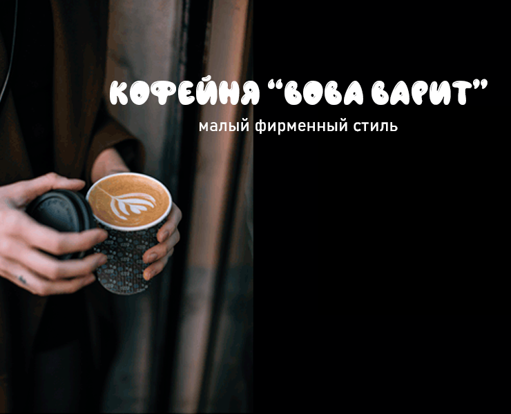 Фирменный стиль для кофейни "Вова Варит" на Dprofile
