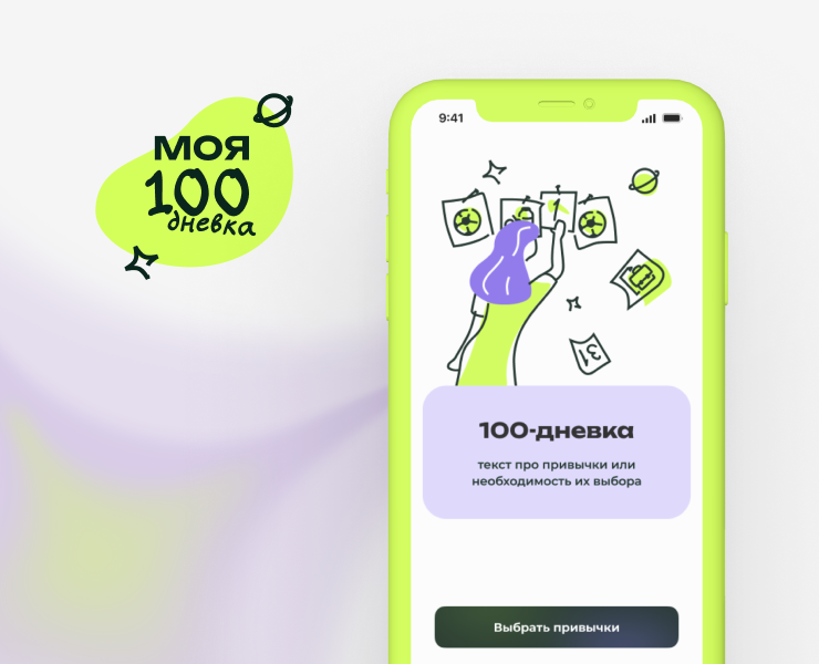 Приложение Моя 100-дневка — Интерфейсы на Dprofile