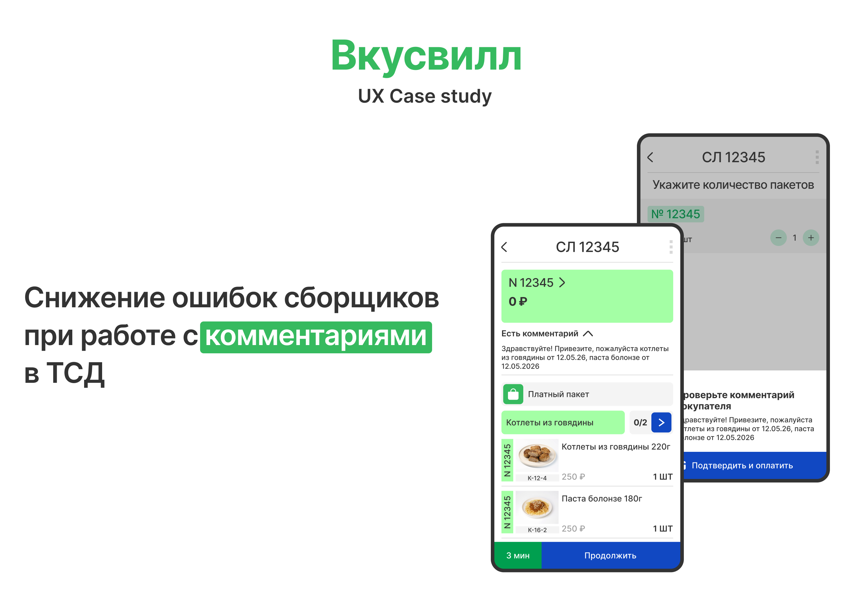 Снижение ошибок сборщиков в ТСД | UX Case — Изображение №1 — Интерфейсы на Dprofile