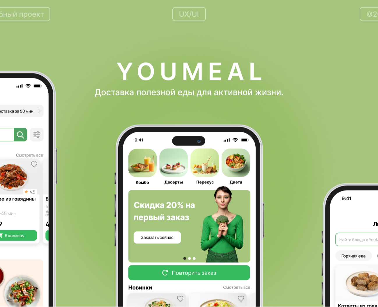 YouMeal — Интерфейсы на Dprofile