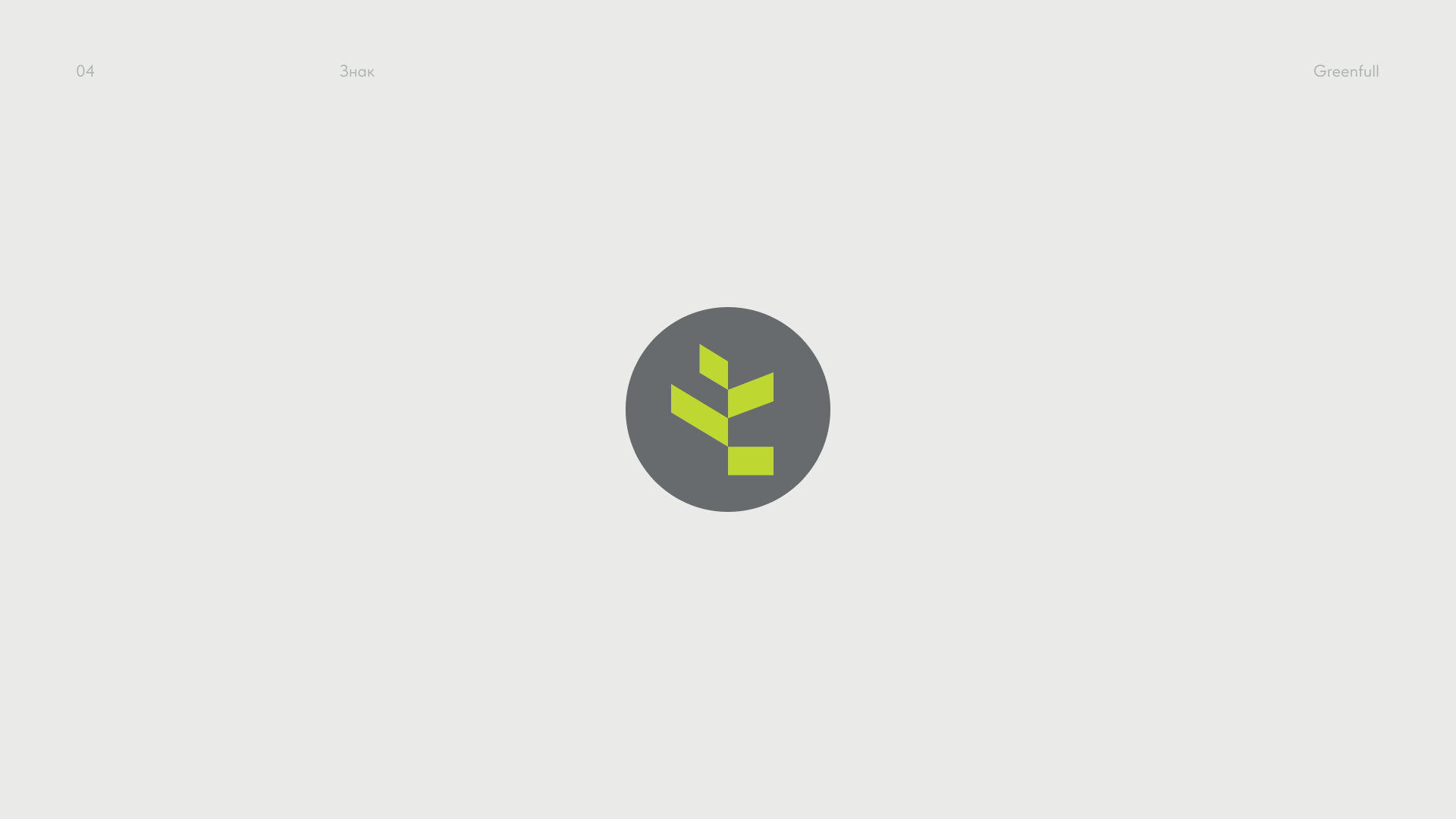 Greenfull — Изображение №4 — Брендинг на Dprofile