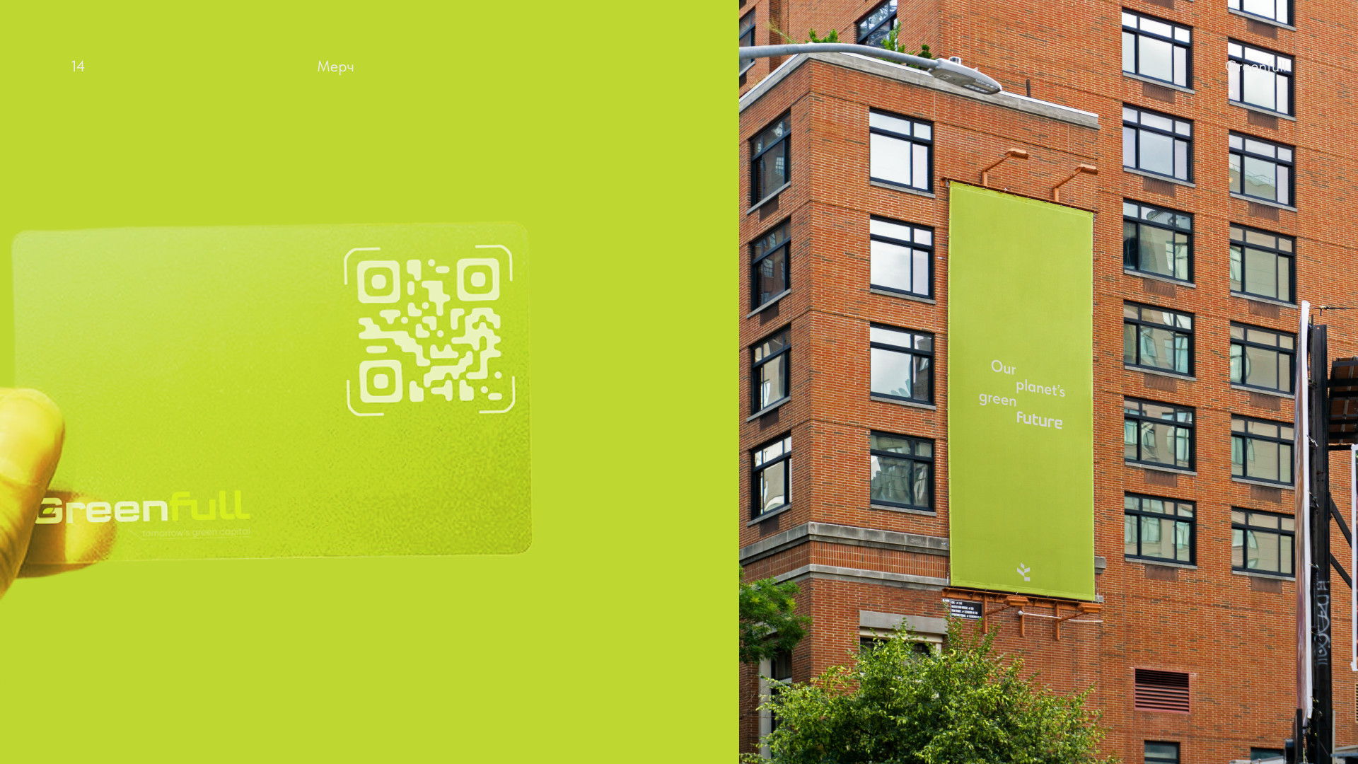 Greenfull — Изображение №14 — Брендинг на Dprofile