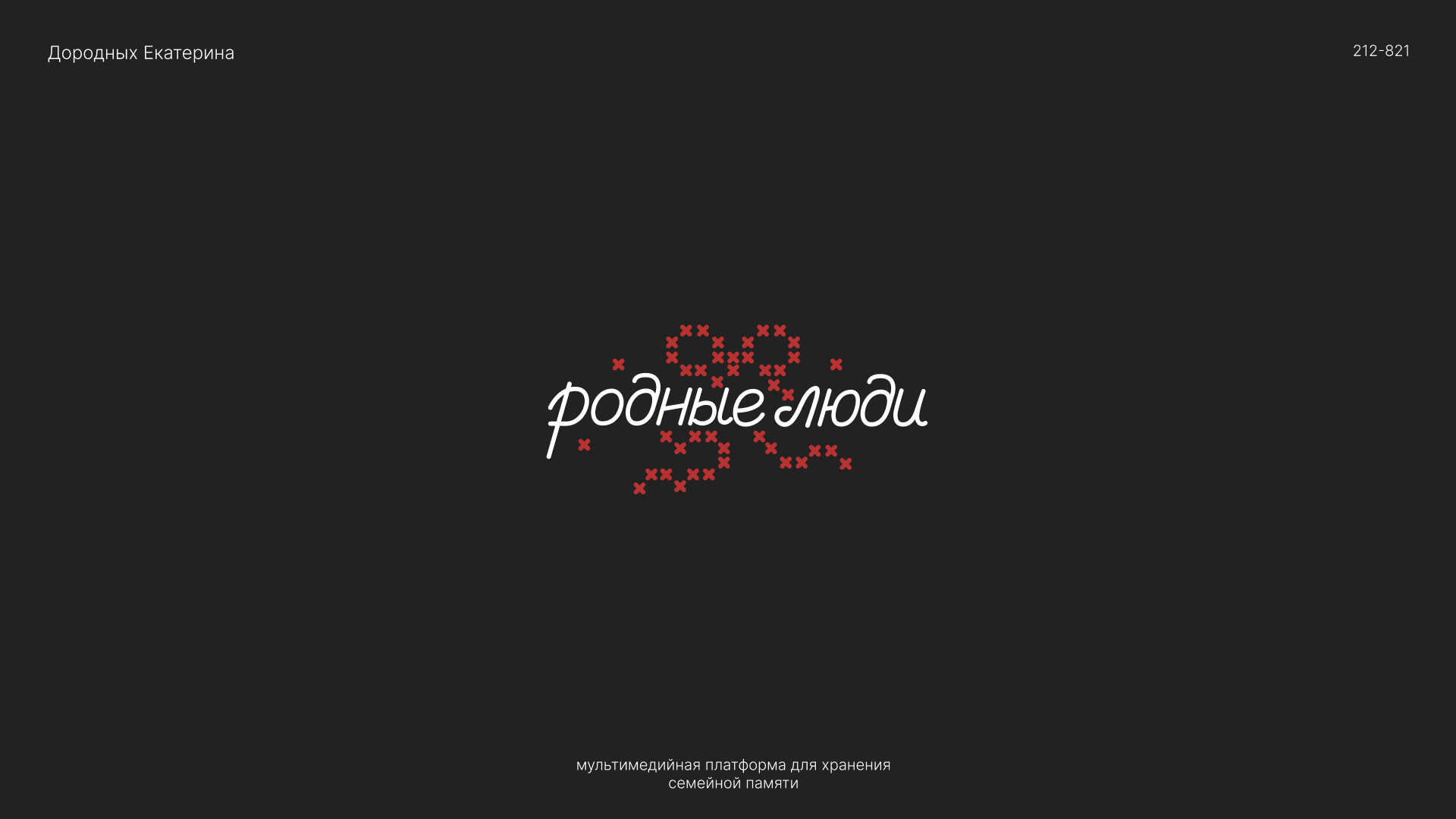 Родные люди — Изображение №1 — Брендинг на Dprofile
