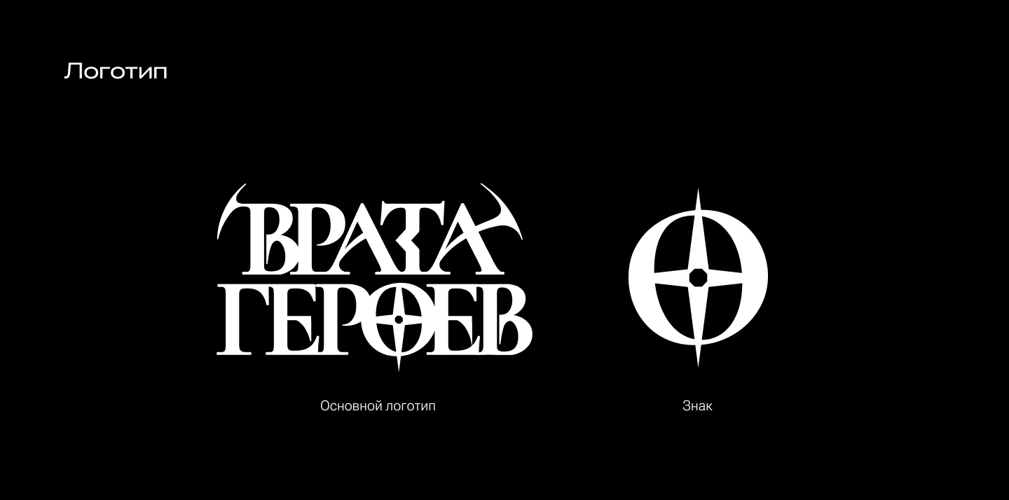 Интерактивно-приключенческий театр Врата Героев — Изображение №3 — Брендинг на Dprofile