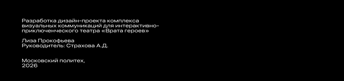 Интерактивно-приключенческий театр Врата Героев — Изображение №32 — Брендинг на Dprofile