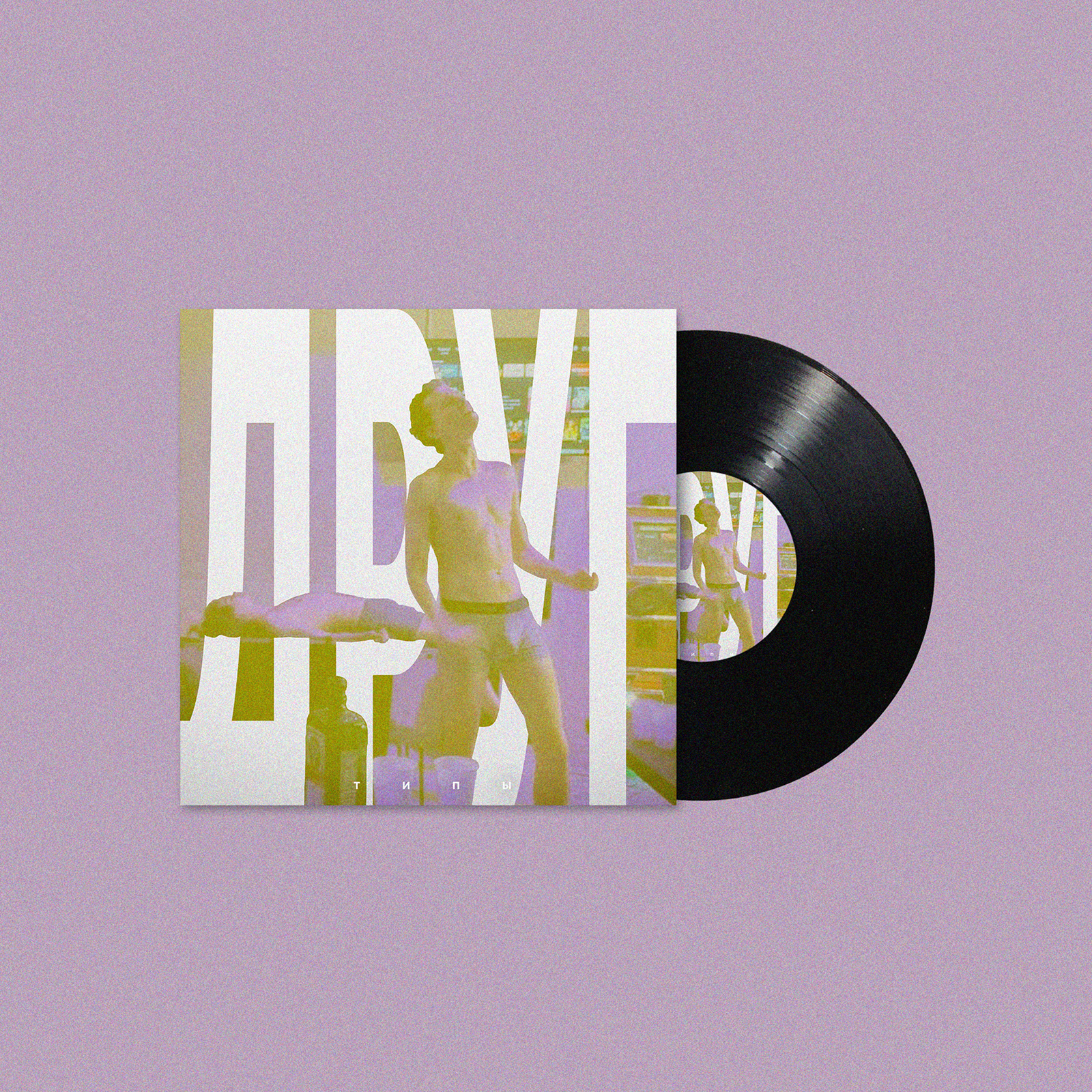 COVER | Типы - Друг — Изображение №1 — Брендинг, Графика на Dprofile