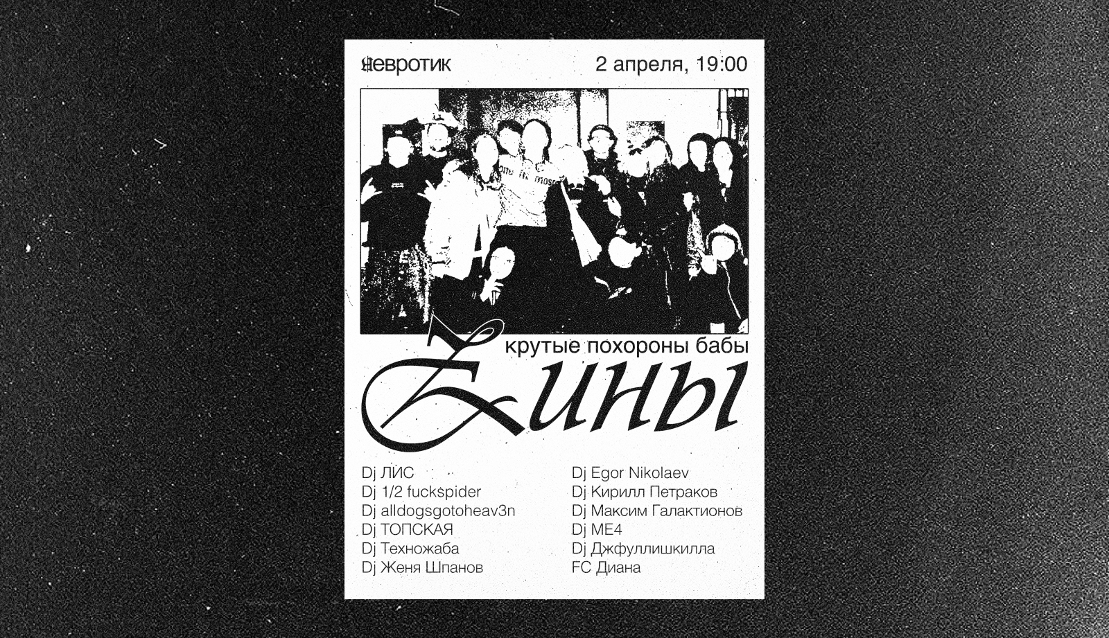 прощальная тусовка "Крутые похороны бабы Зины" — Изображение №3 — Брендинг, Графика на Dprofile