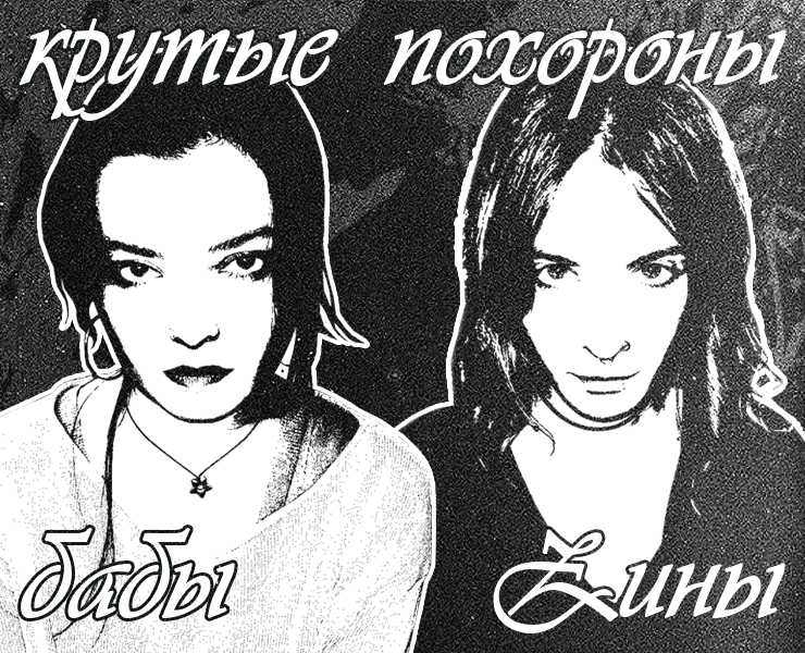 прощальная тусовка "Крутые похороны бабы Зины" на Dprofile