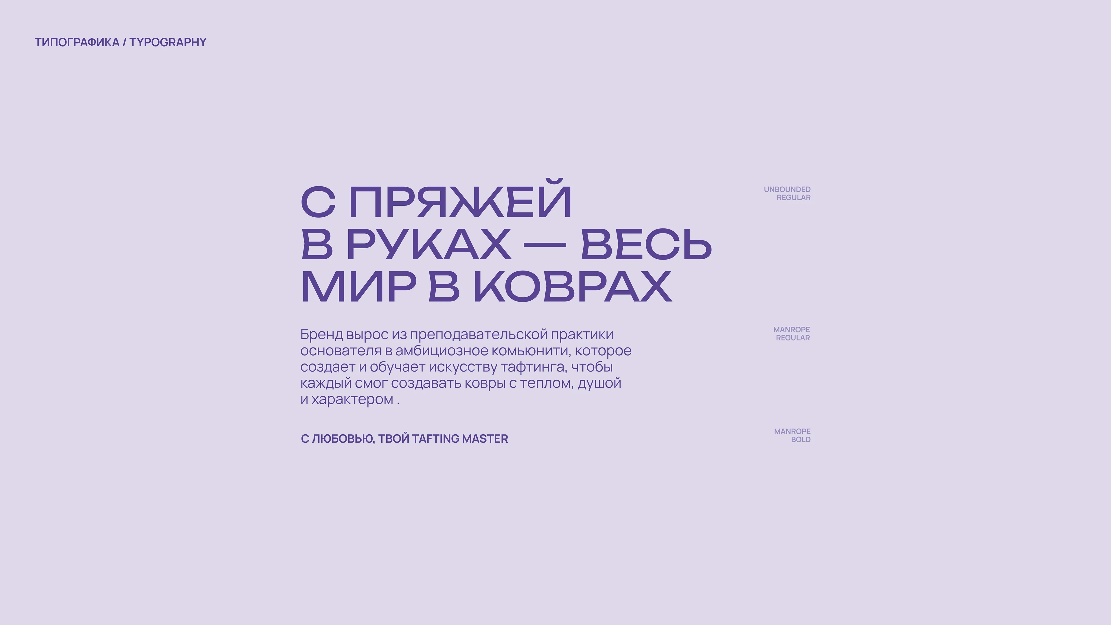 TAFTING MASTER // АЙДЕНТИКА И МАСКОТ ДЛЯ КОВРОВОЙ МАСТЕРСКОЙ — Изображение №8 — Брендинг, Иллюстрация на Dprofile