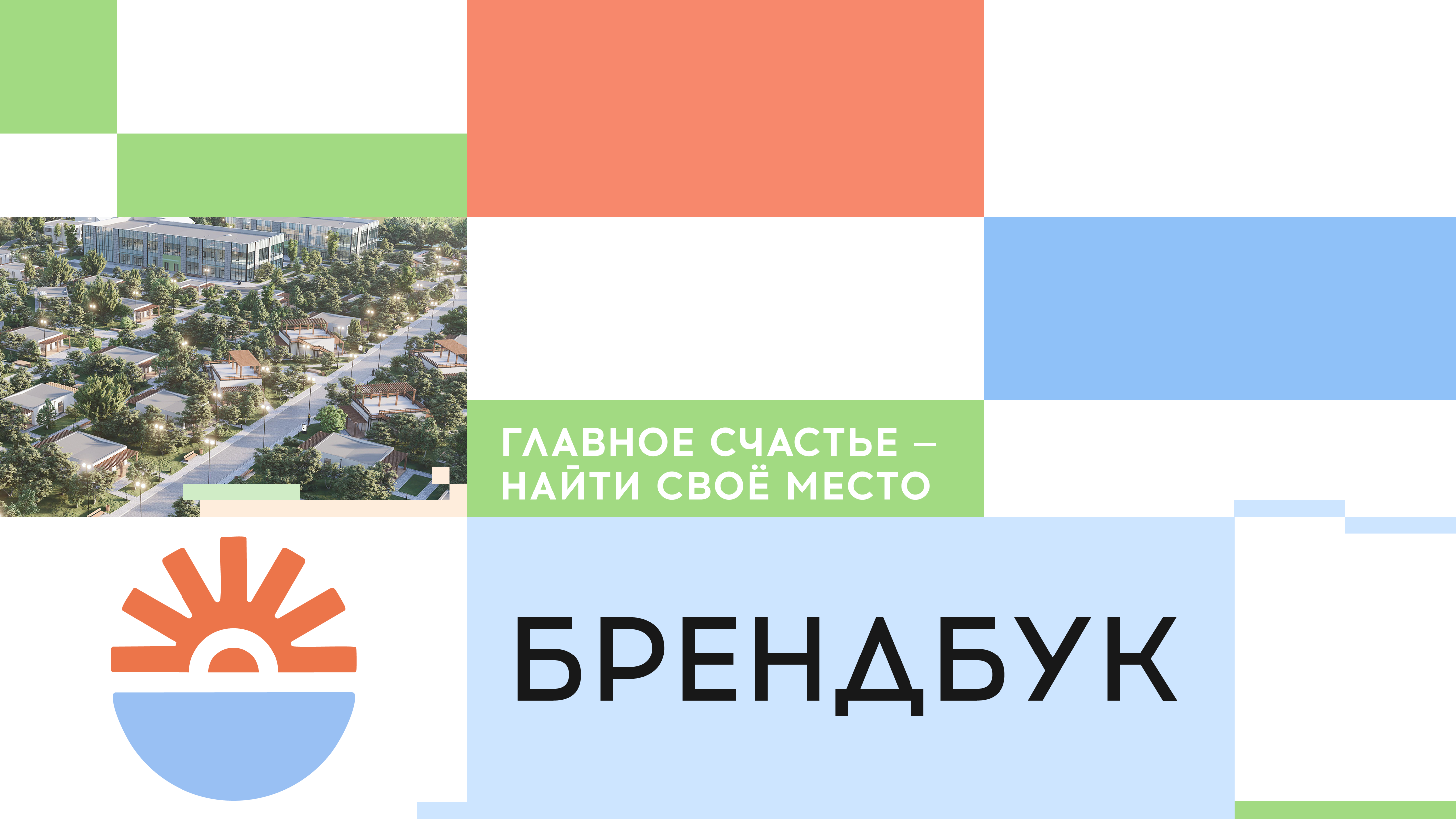 Брендбук Счастливцево 2026 — Изображение №1 — Брендинг, Иллюстрация на Dprofile