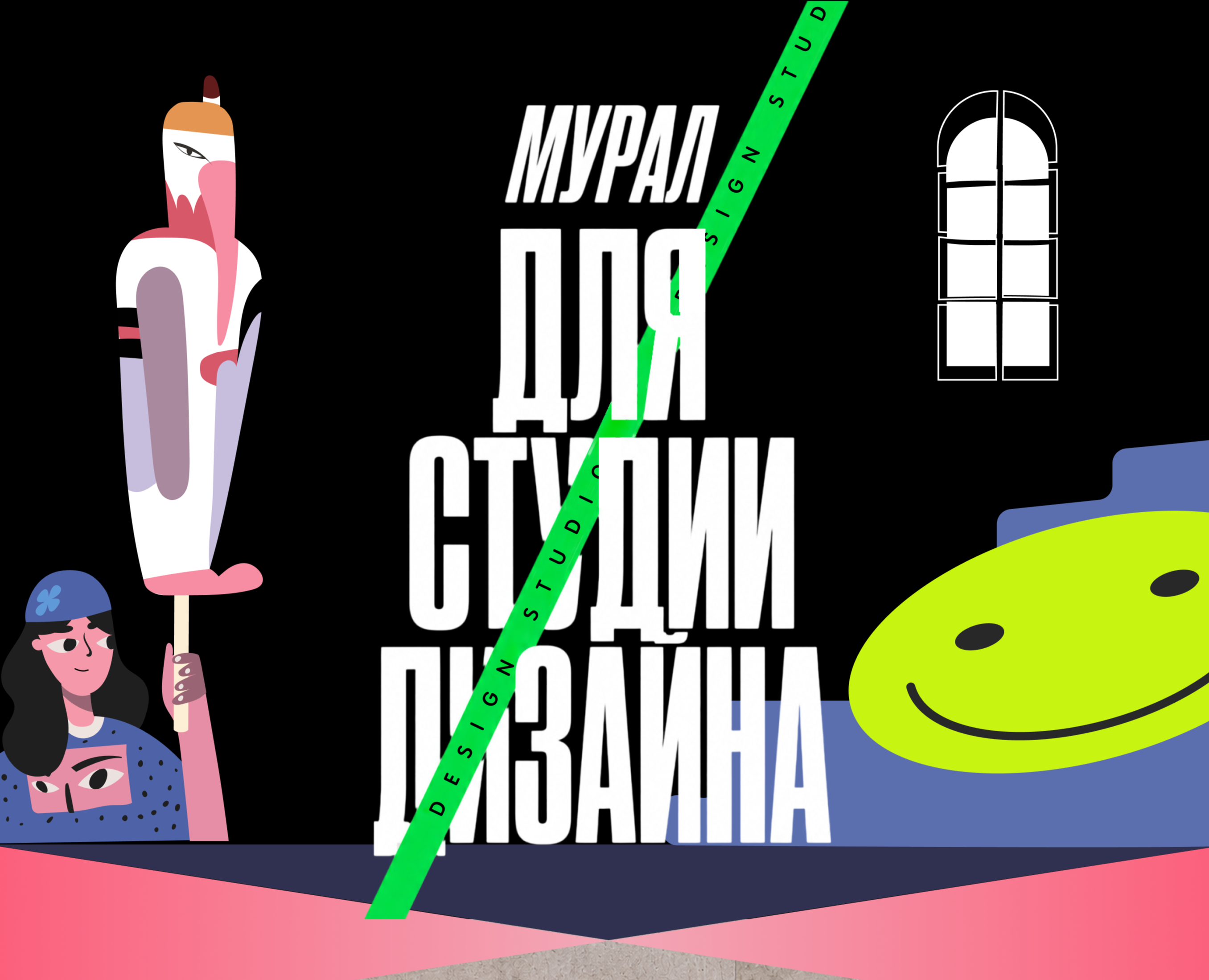 Мурал для студии дизайна на Dprofile