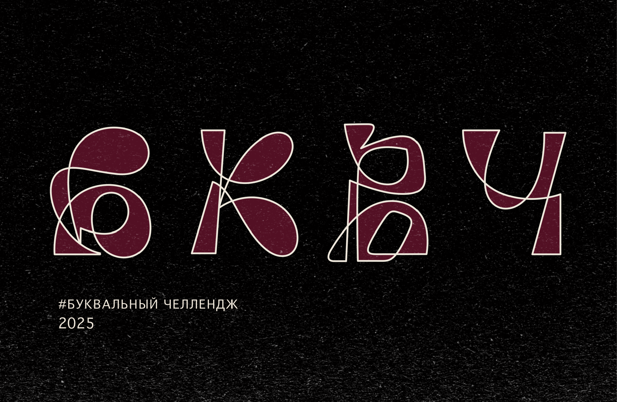 Буквальный челлендж 2025 — Изображение №1 — Графика на Dprofile