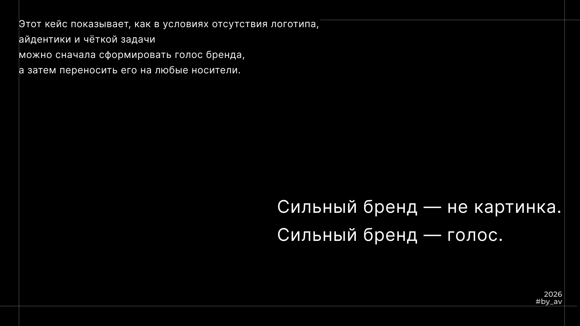 Голос бренда как основа визуальной коммуникации — Изображение №14 — Брендинг, Маркетинг на Dprofile