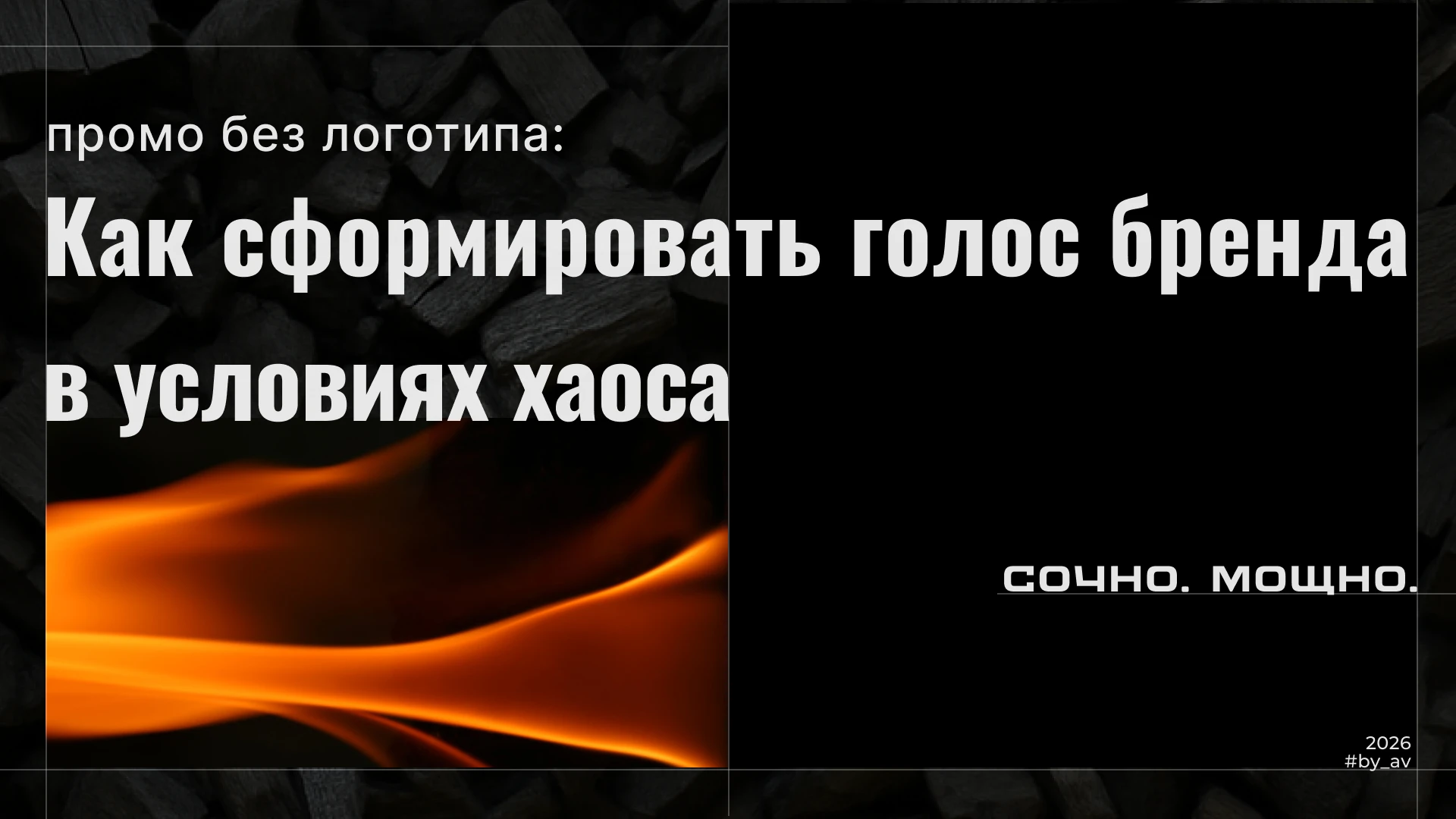 Голос бренда как основа визуальной коммуникации — Изображение №1 — Брендинг, Маркетинг на Dprofile