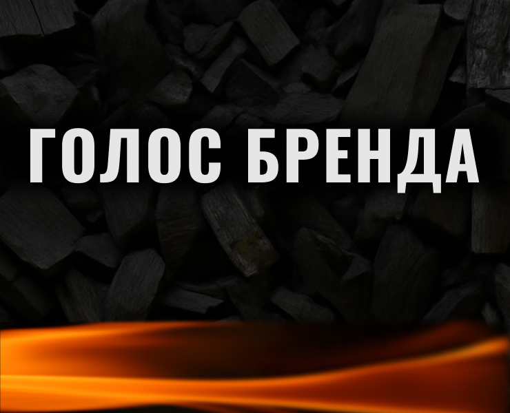 Голос бренда как основа визуальной коммуникации — Брендинг, Маркетинг на Dprofile