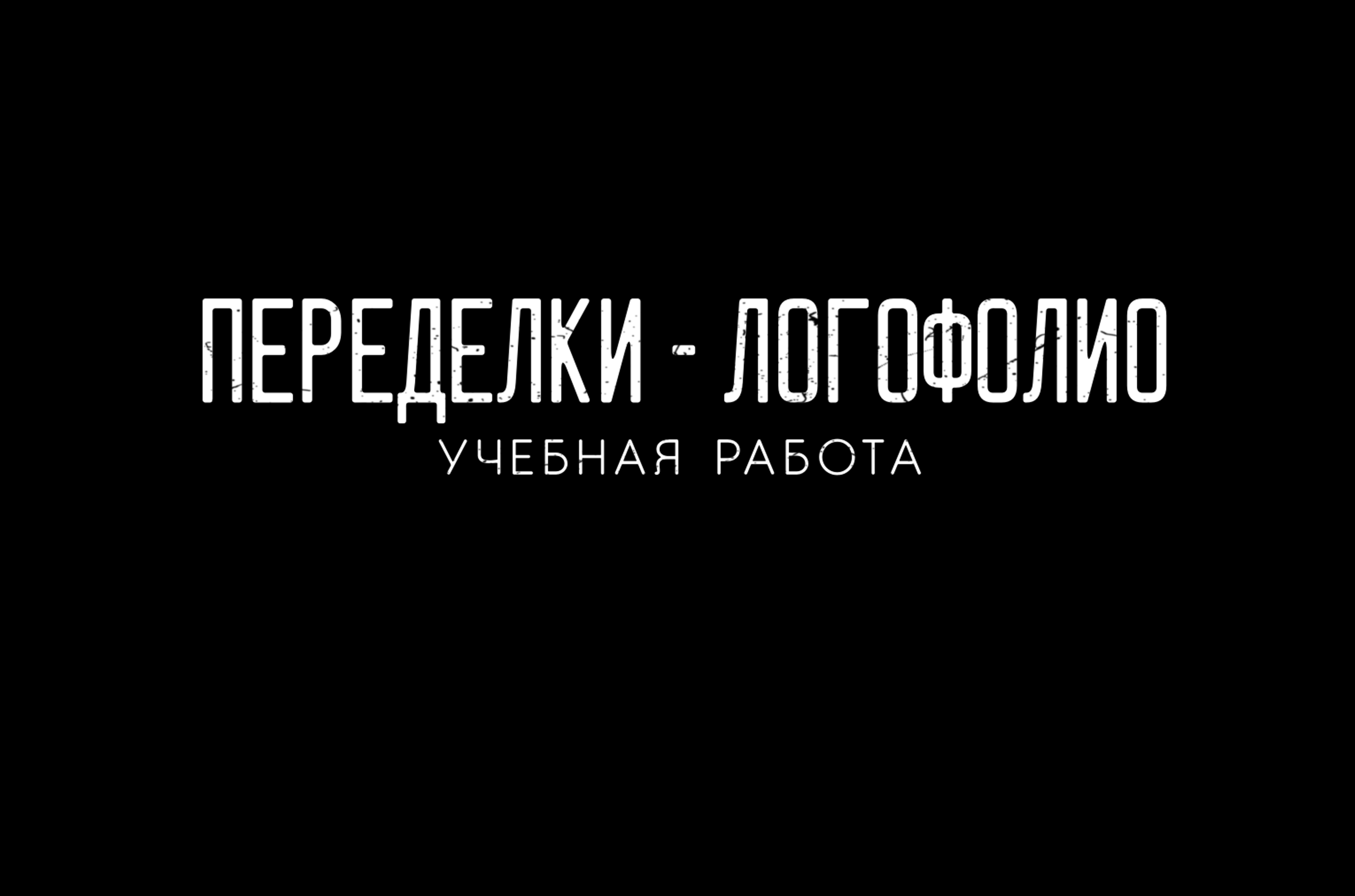 Переделки-логофолио — Изображение №1 — Брендинг на Dprofile