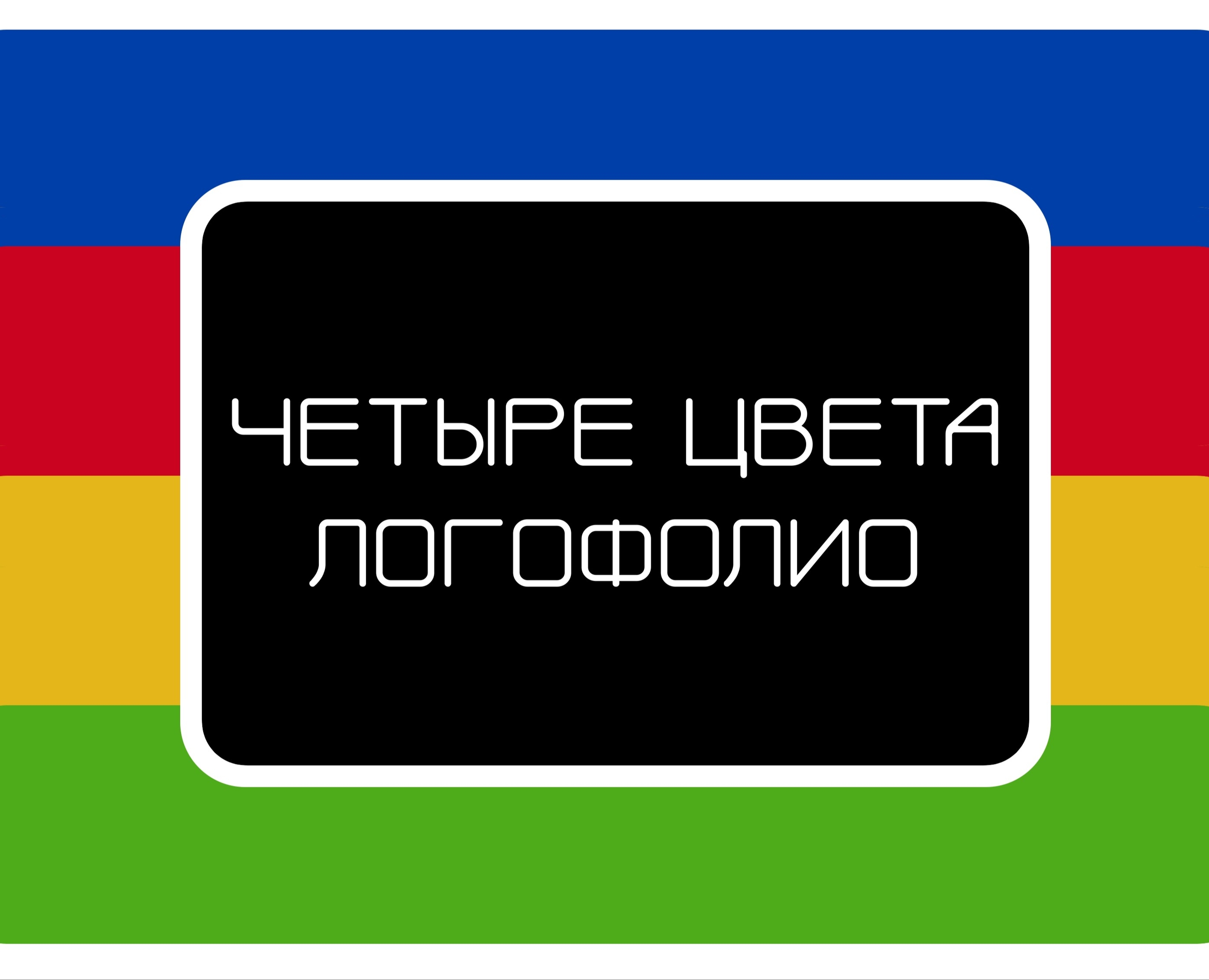 Логофилио - Четыре цвета (Учебный проект) — Изображение №1 — Брендинг на Dprofile
