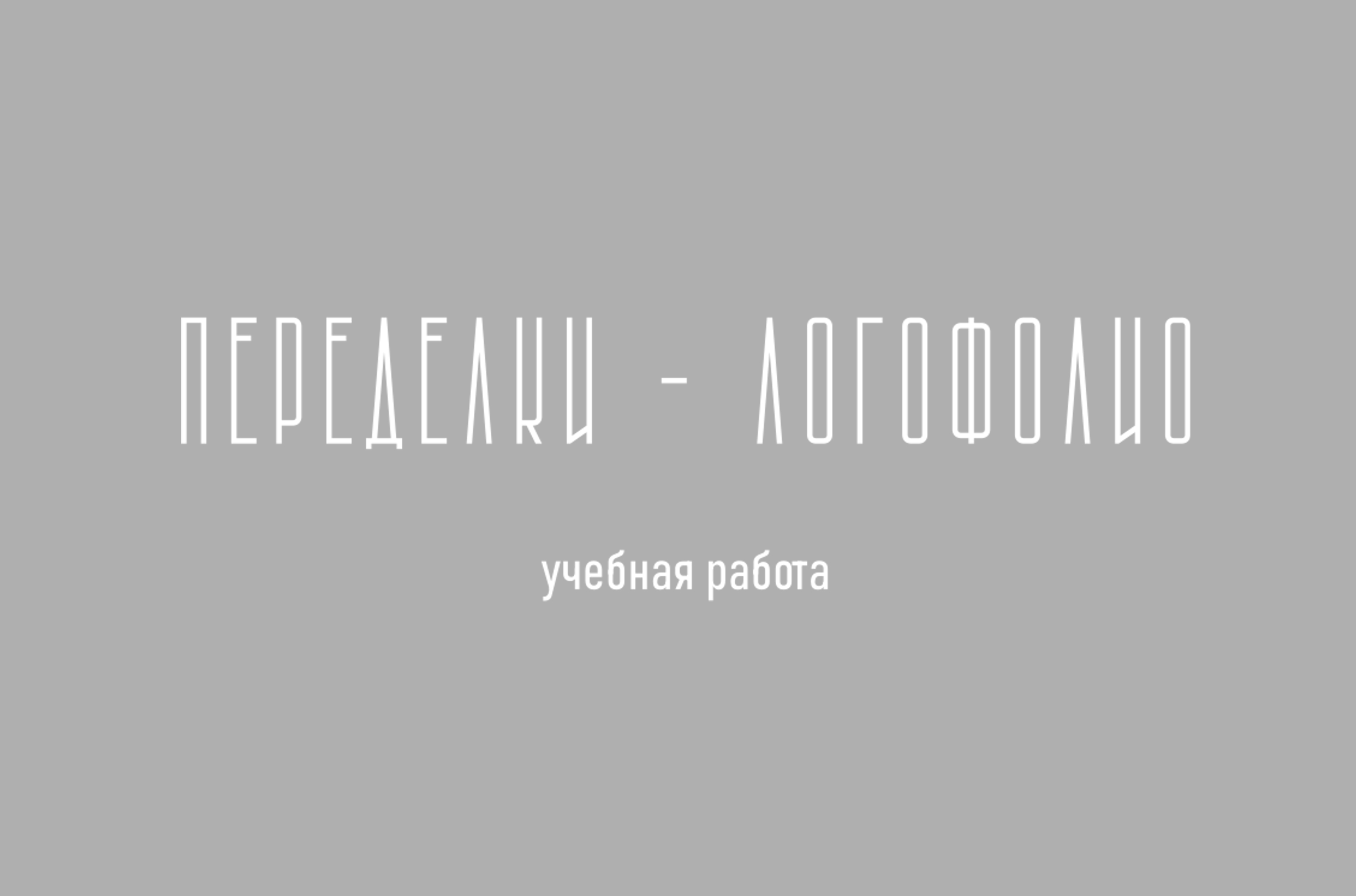 Переделки-логофолио — Изображение №1 — Брендинг на Dprofile