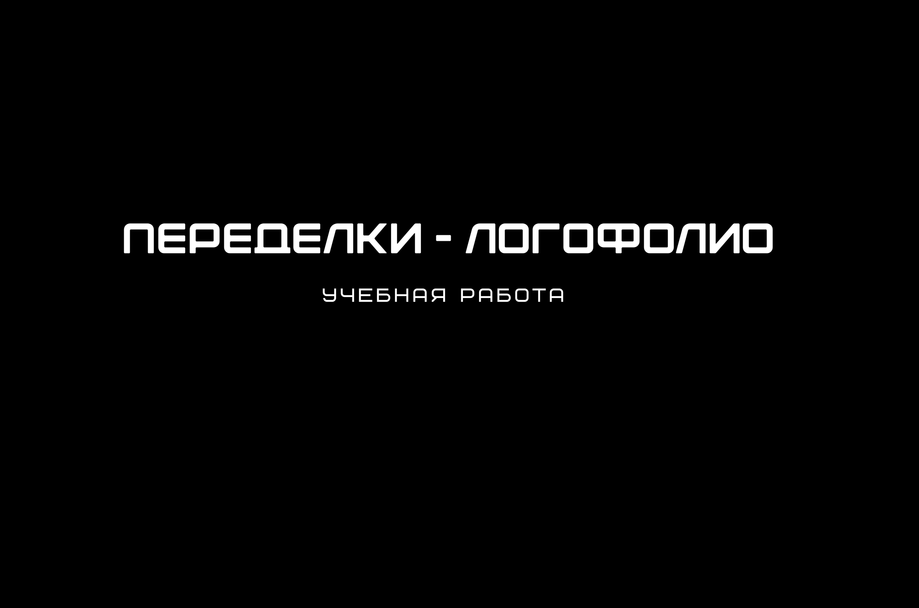 Переделки-логофолио — Изображение №1 — Брендинг на Dprofile
