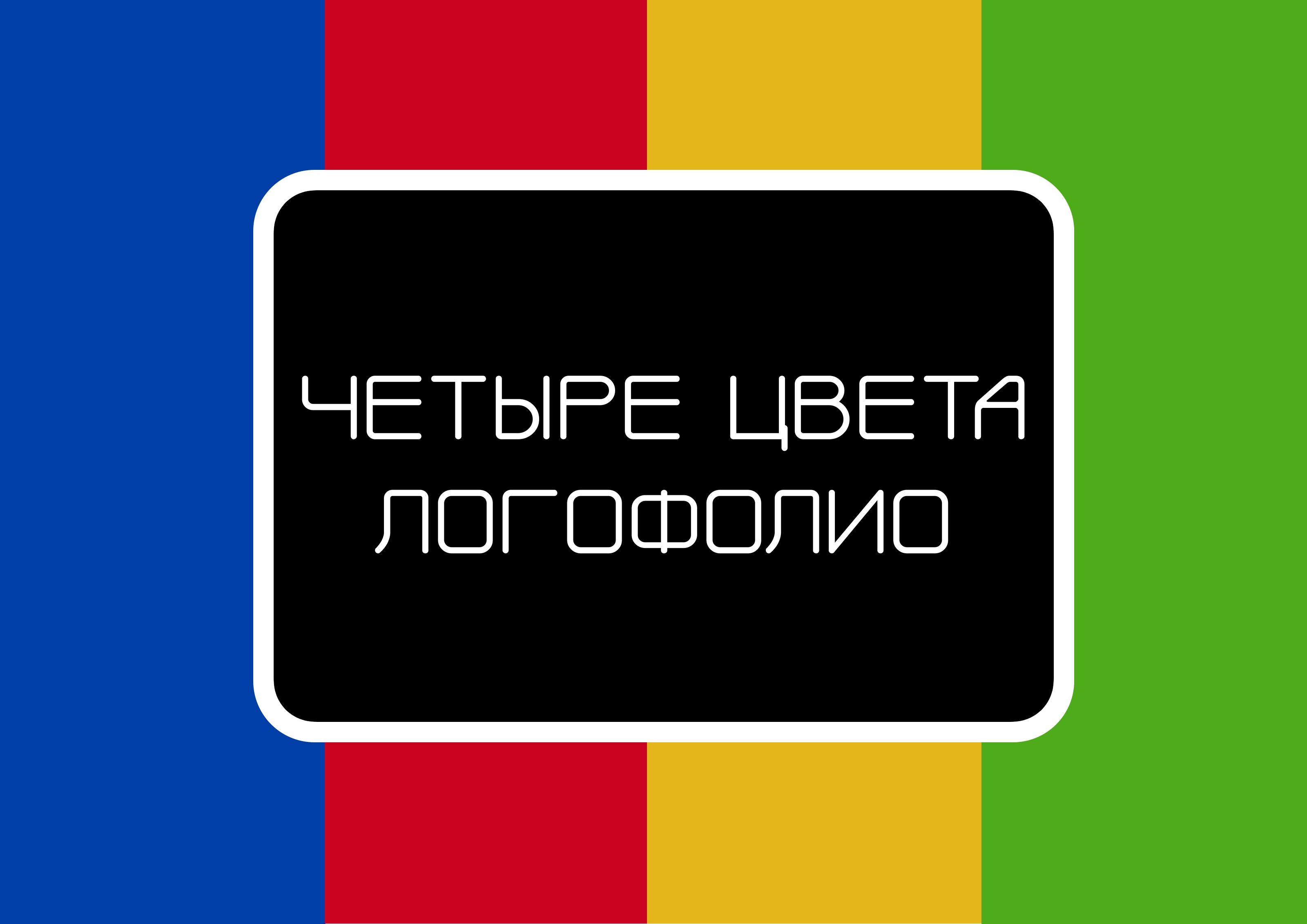 Логофилио - Четыре цвета (Учебный проект) — Изображение №1 — Брендинг на Dprofile