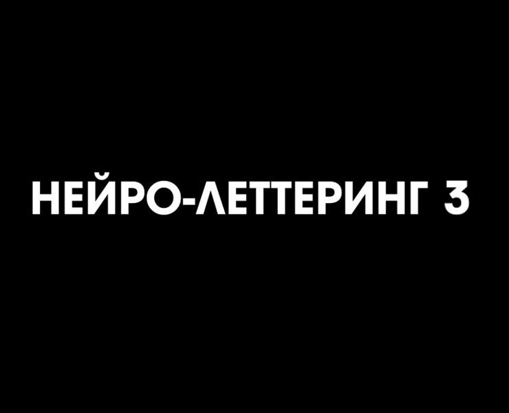 НЕЙРО-ЛЕТТЕРИНГ 3 на Dprofile
