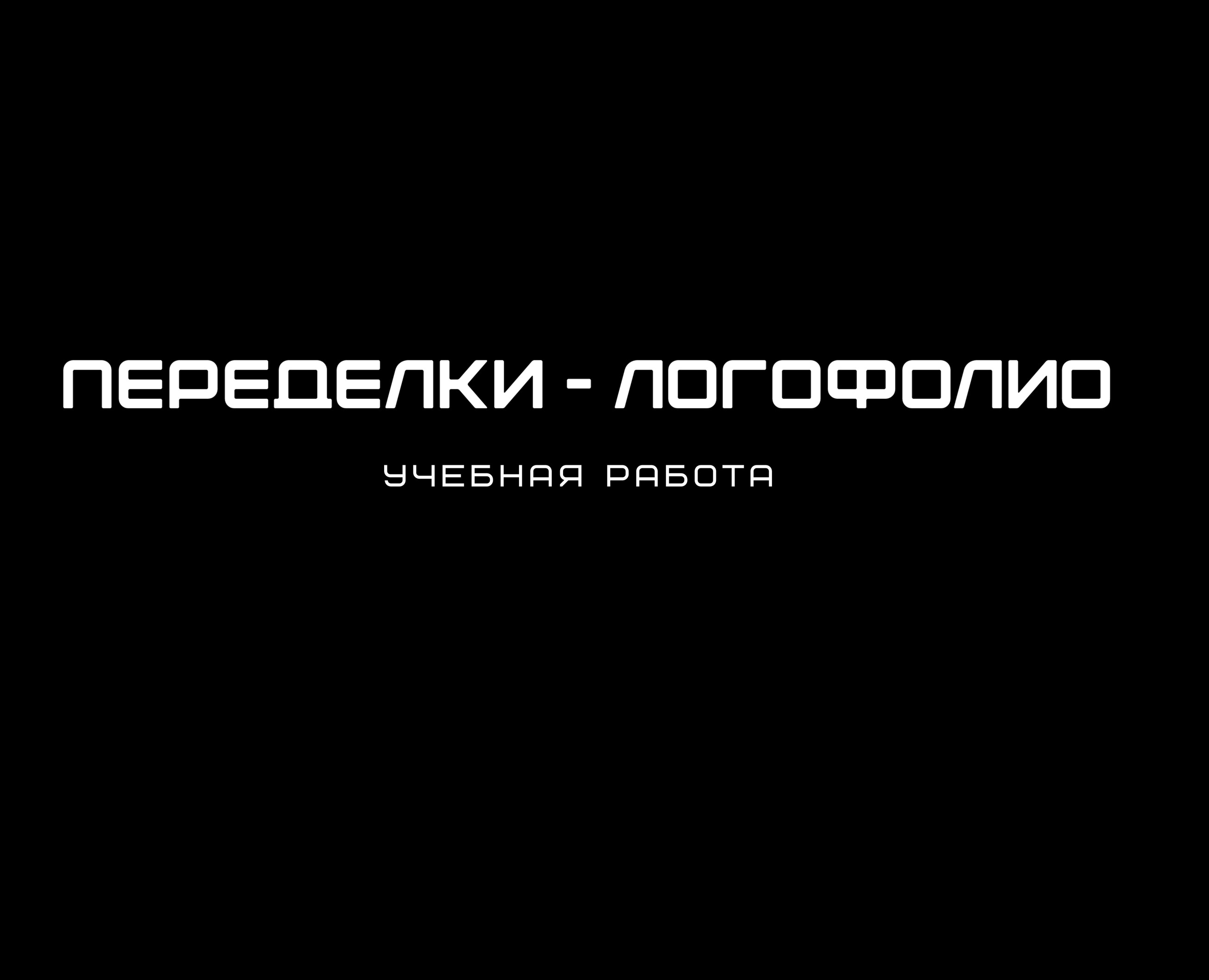 Переделки-логофолио на Dprofile